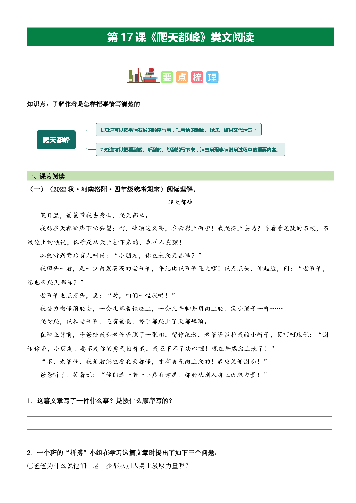 第17课 爬天都峰（类文阅读）-2023-2024学年四年级语文上册阅读理解（统编版）_40943160.docx 第1页