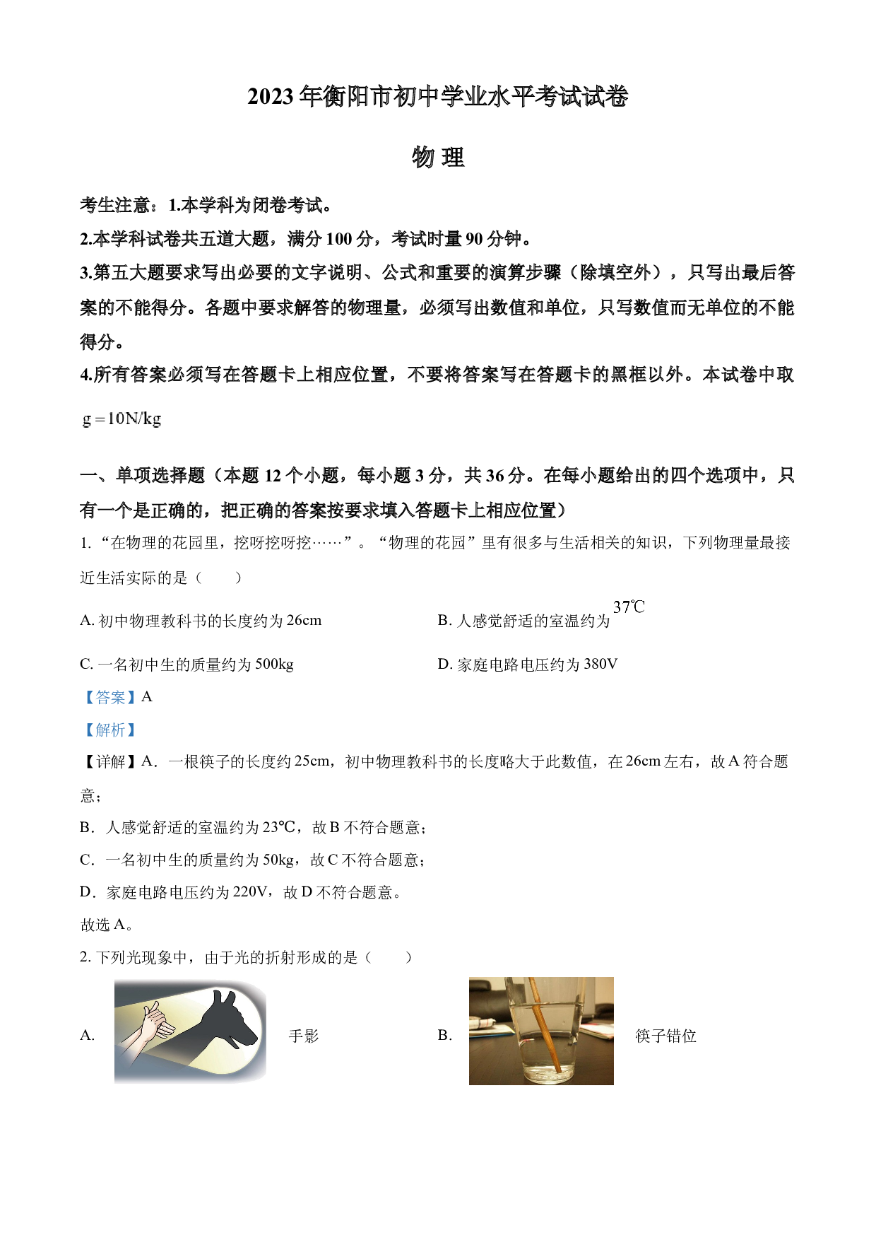 含参考答案 2023年湖南省衡阳市中考物理试题(含参考答案).docx 第1页