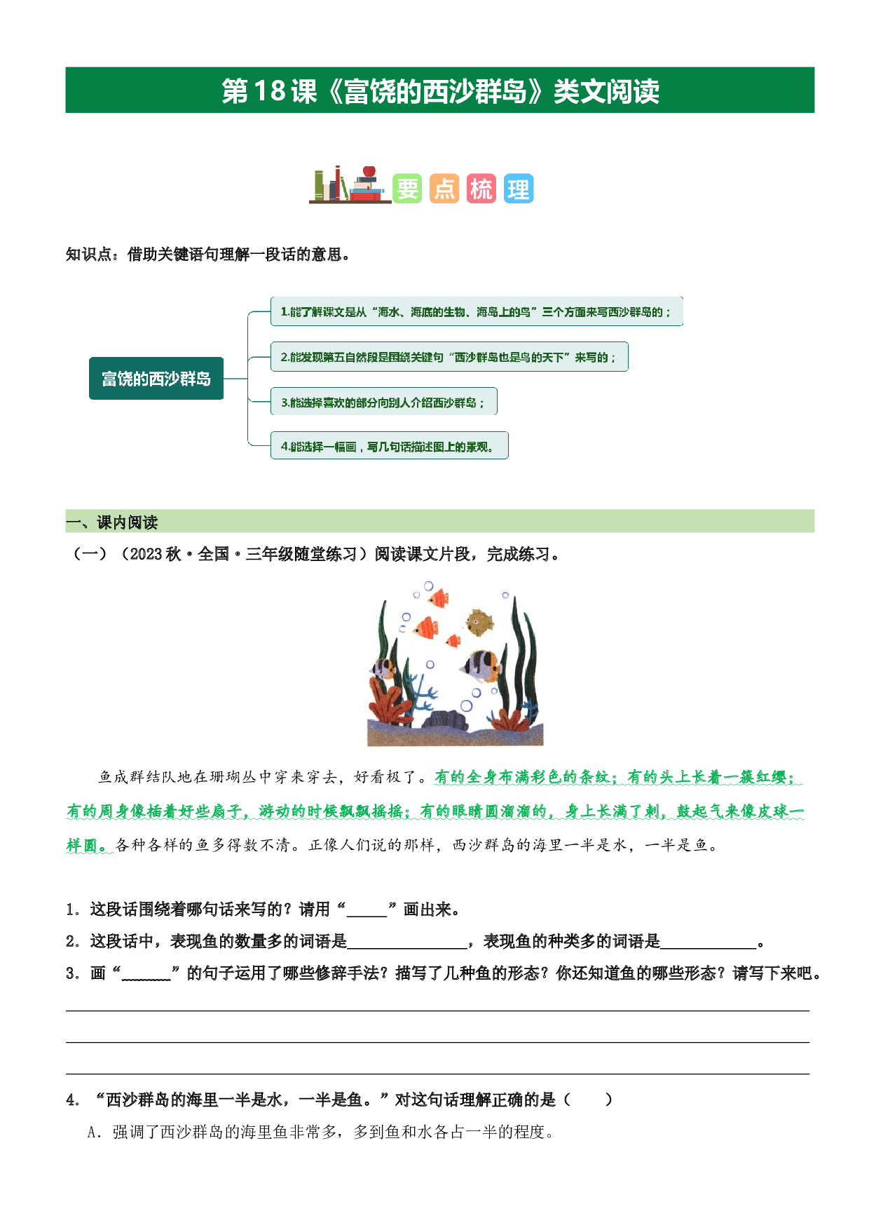 第18课 富饶的西沙群岛（类文阅读）-2023-2024学年三年级语文上册阅读理解（统编版）.docx 第1页