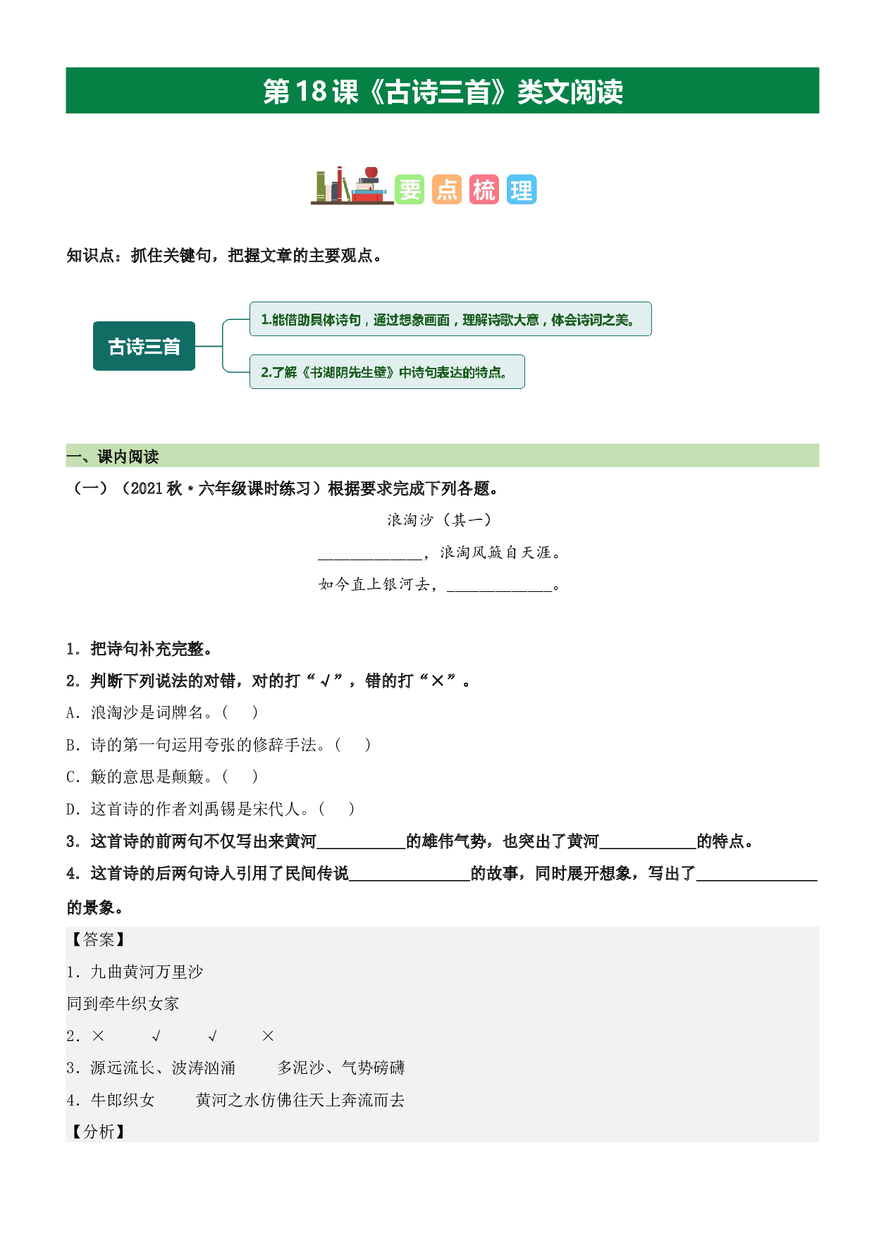 第18课 古诗三首（类文阅读）-2023-2024学年六年级语文上册阅读理解（统编版）.docx 第1页