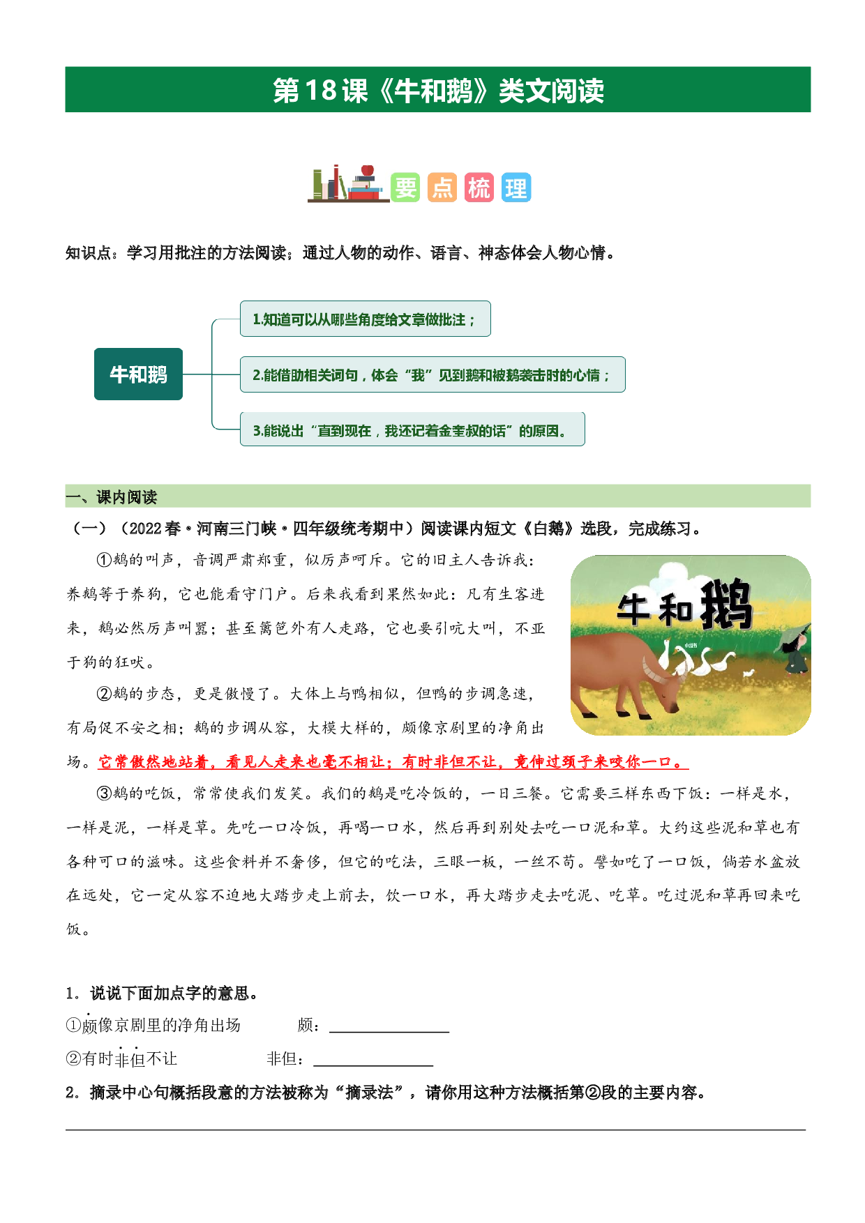 第18课 牛和鹅（类文阅读）-2023-2024学年四年级语文上册阅读理解（统编版）_41399632.docx 第1页