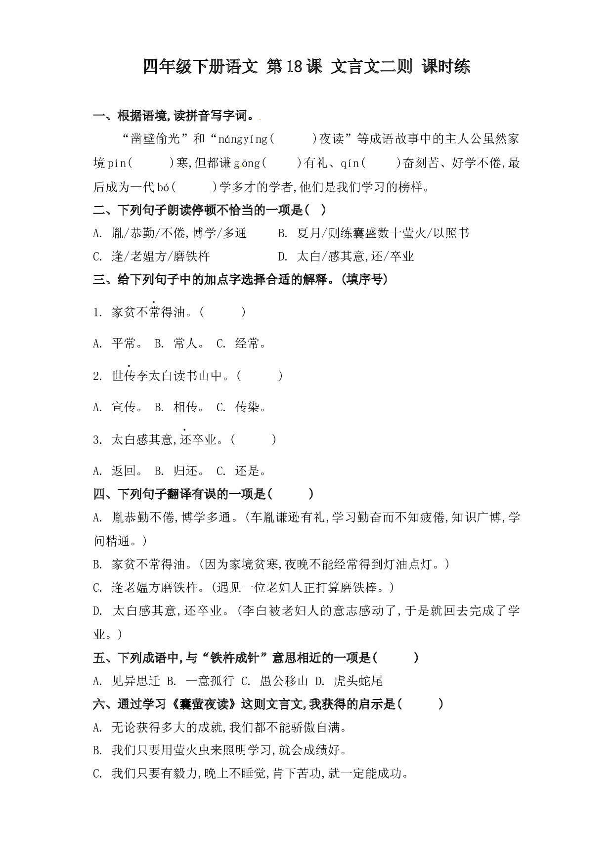第18课 文言文二则（习题）四年级语文下册同步练习（部编版）.docx 第1页