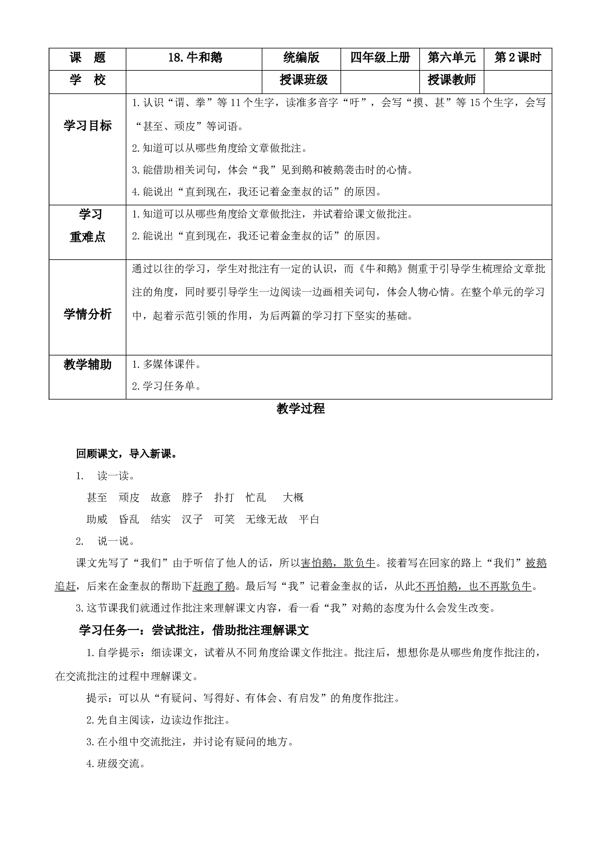 第18课《牛和鹅》（第二课时）四年级语文上册同步练习（ 统编版）.docx 第1页