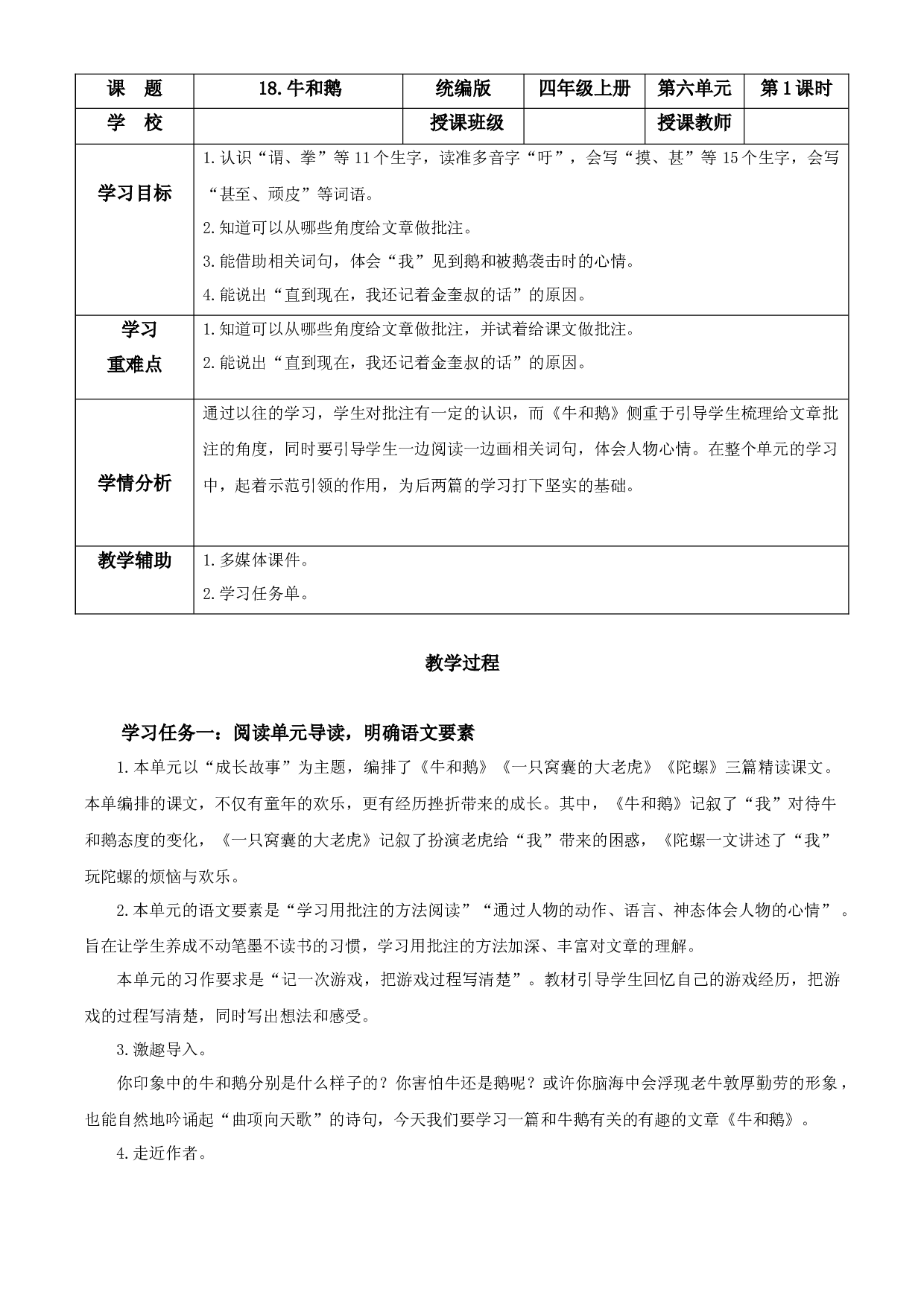 第18课《牛和鹅》（第一课时）四年级语文上册同步练习（ 统编版）.docx 第1页