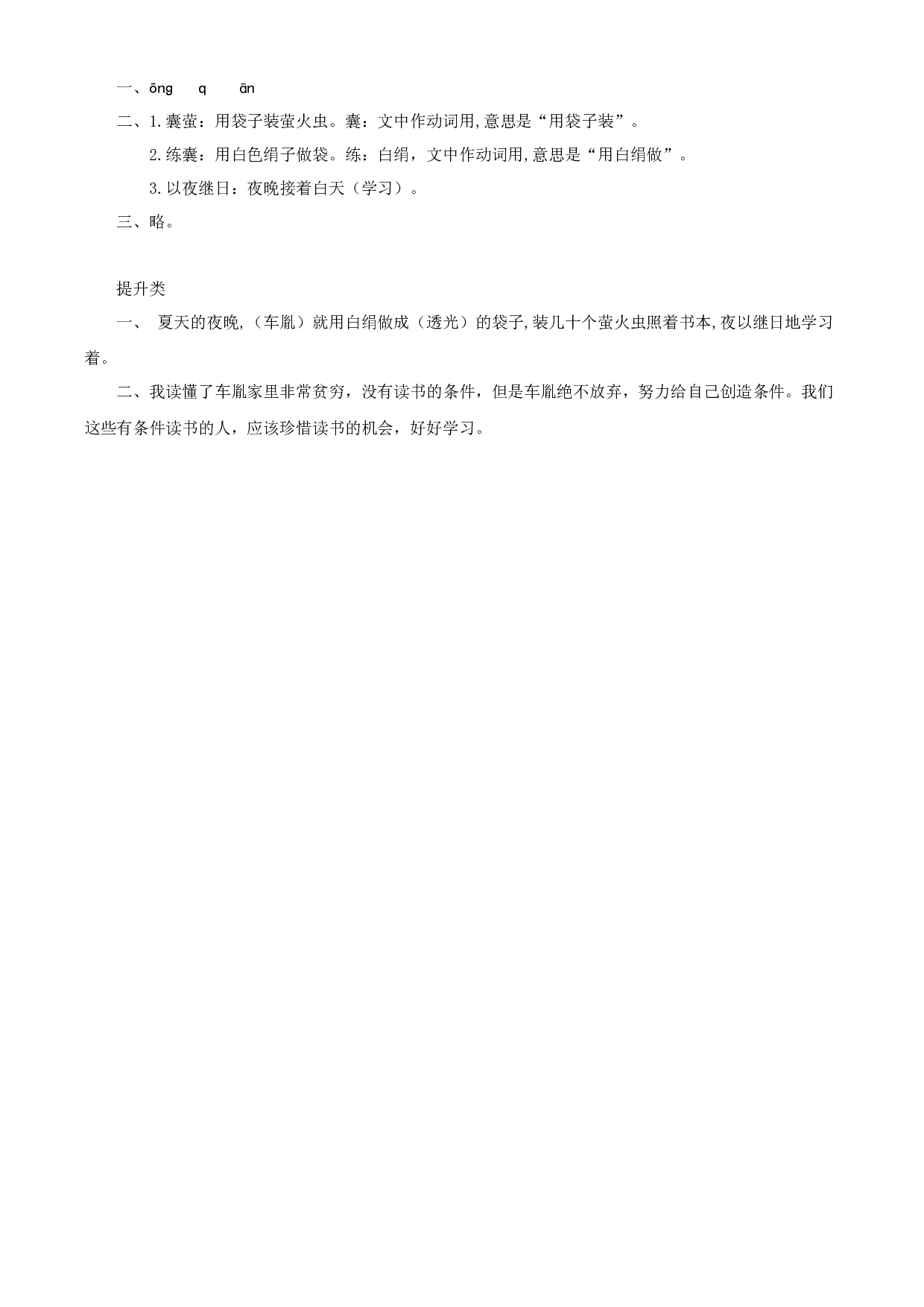 第18课《文言文二则 囊萤夜读》 四年级语文下册部编版.docx 第2页