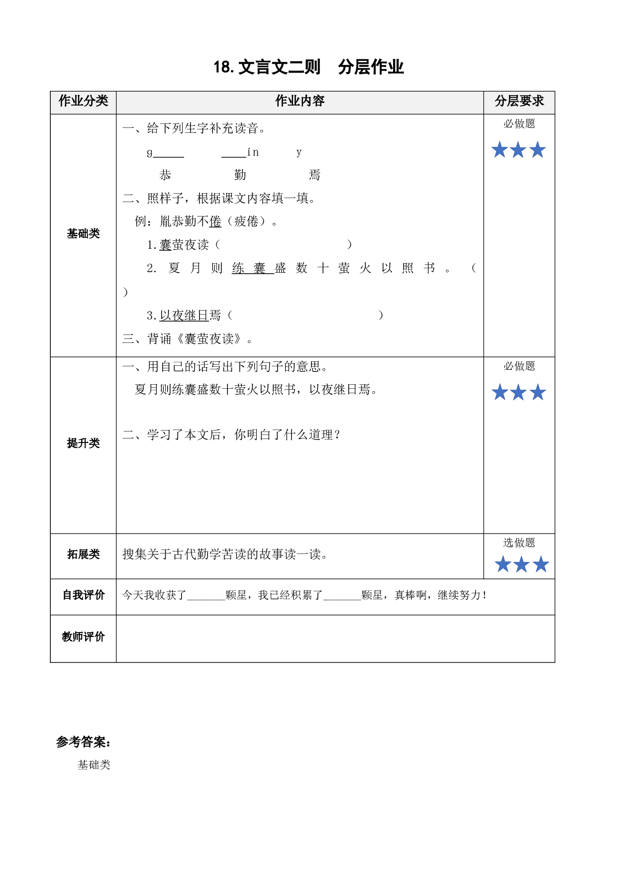 第18课《文言文二则 囊萤夜读》 四年级语文下册部编版.docx 第1页