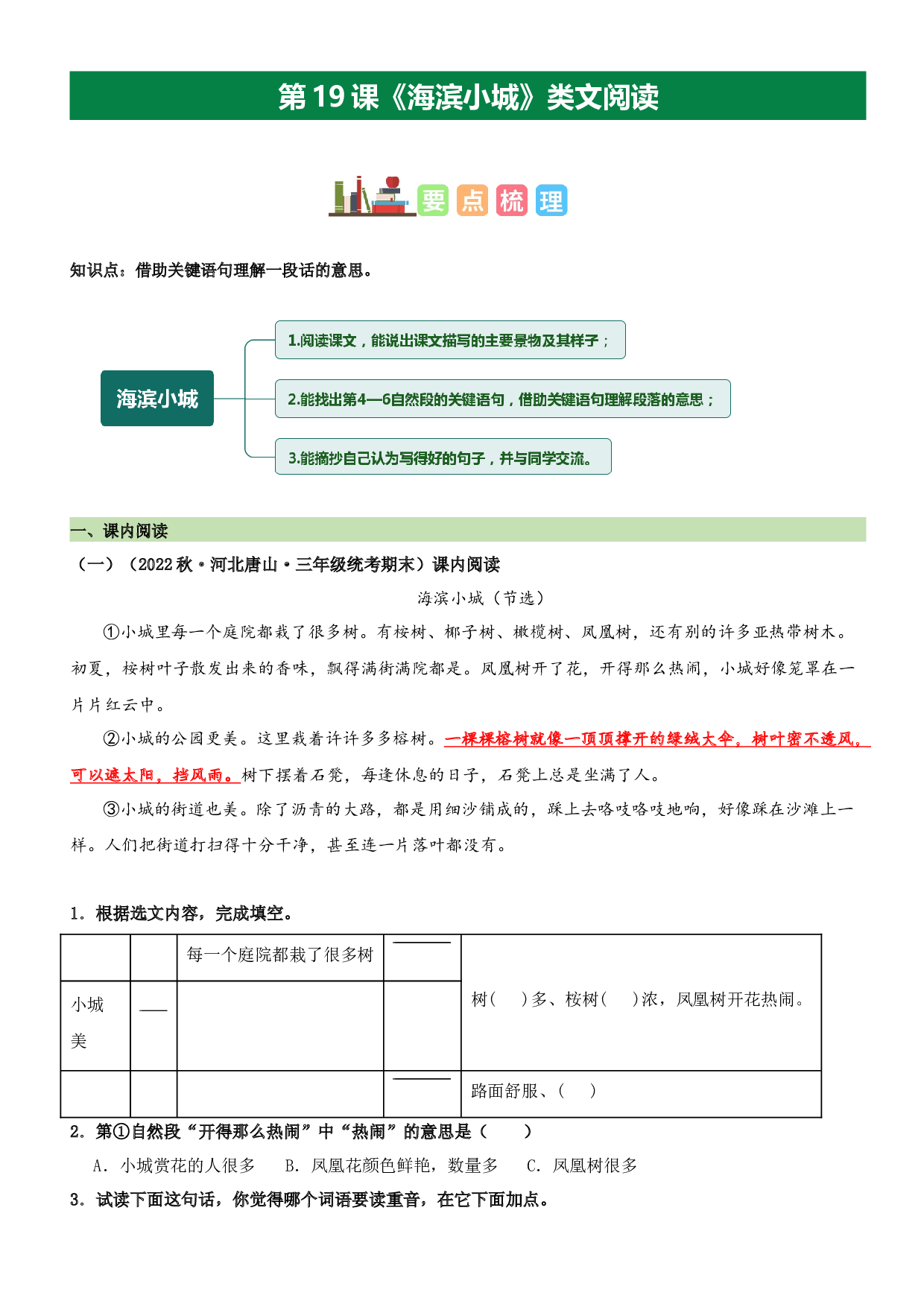 第19课 海滨小城（类文阅读）-2023-2024学年三年级语文上册阅读理解（统编版）.docx 第1页