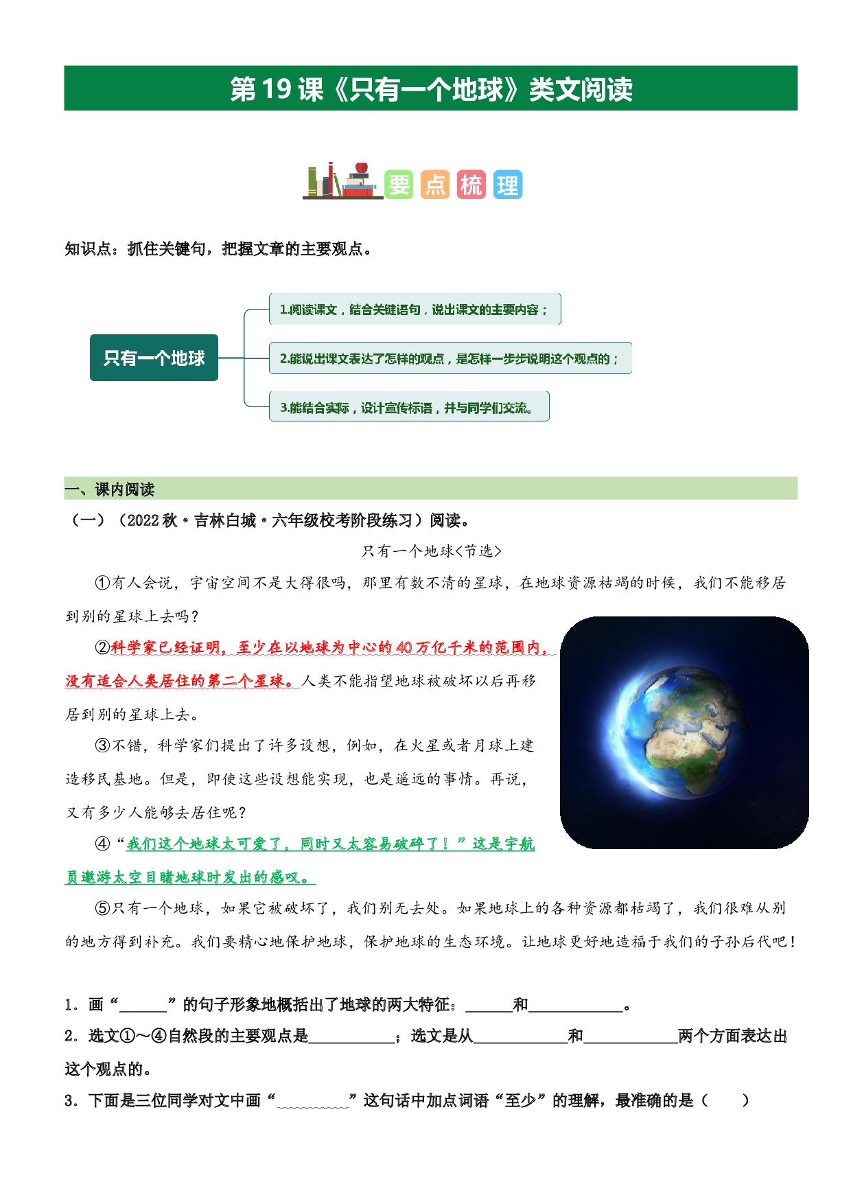 第19课 只有一个地球（类文阅读）-2023-2024学年六年级语文上册阅读理解（统编版）.docx 第1页