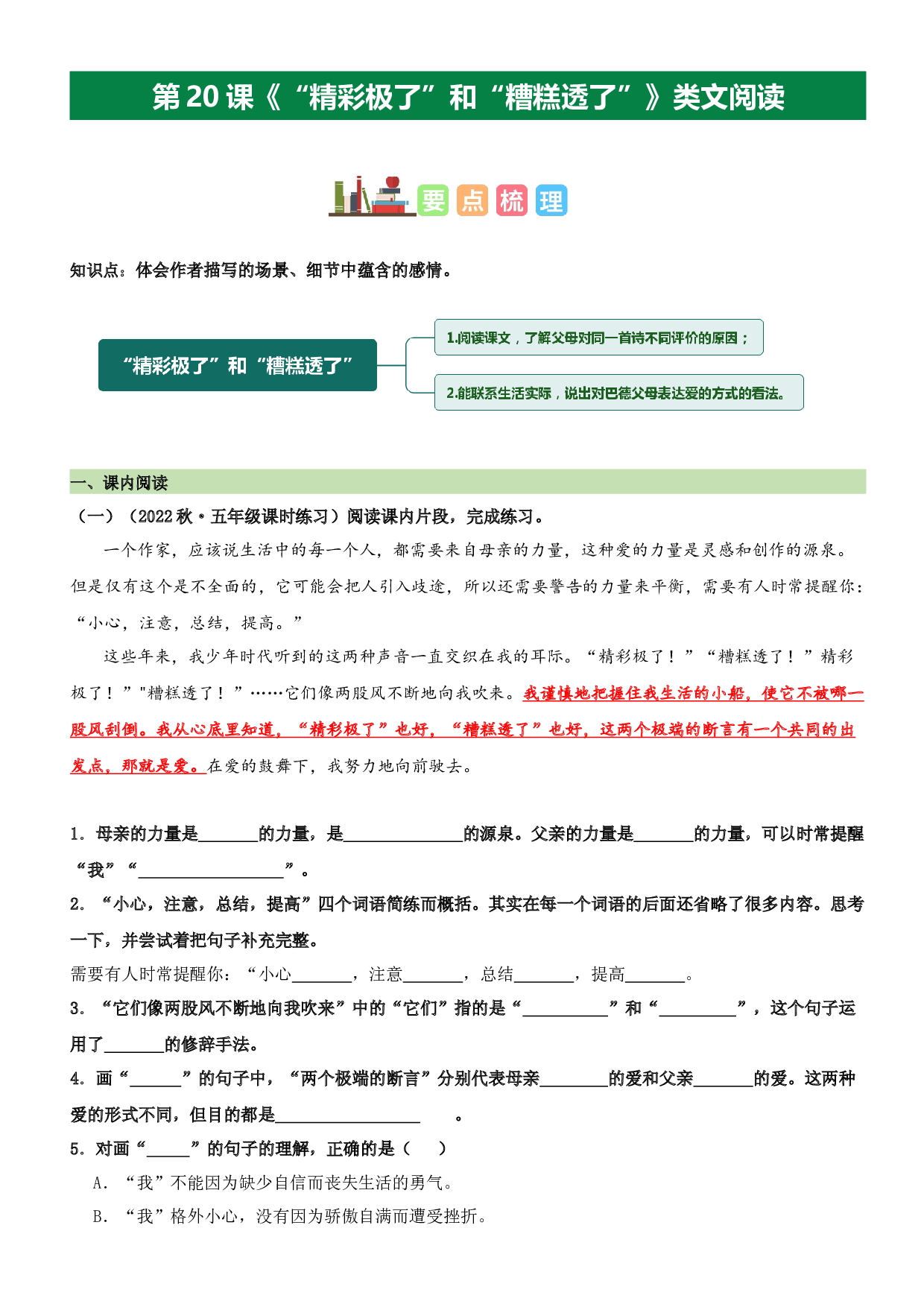 第20课 &ldquo;精彩极了&rdquo;和&ldquo;糟糕透了&rdquo;（类文阅读）-2023-2024学年五年级语文上册阅读理解（统编版）.docx 第1页