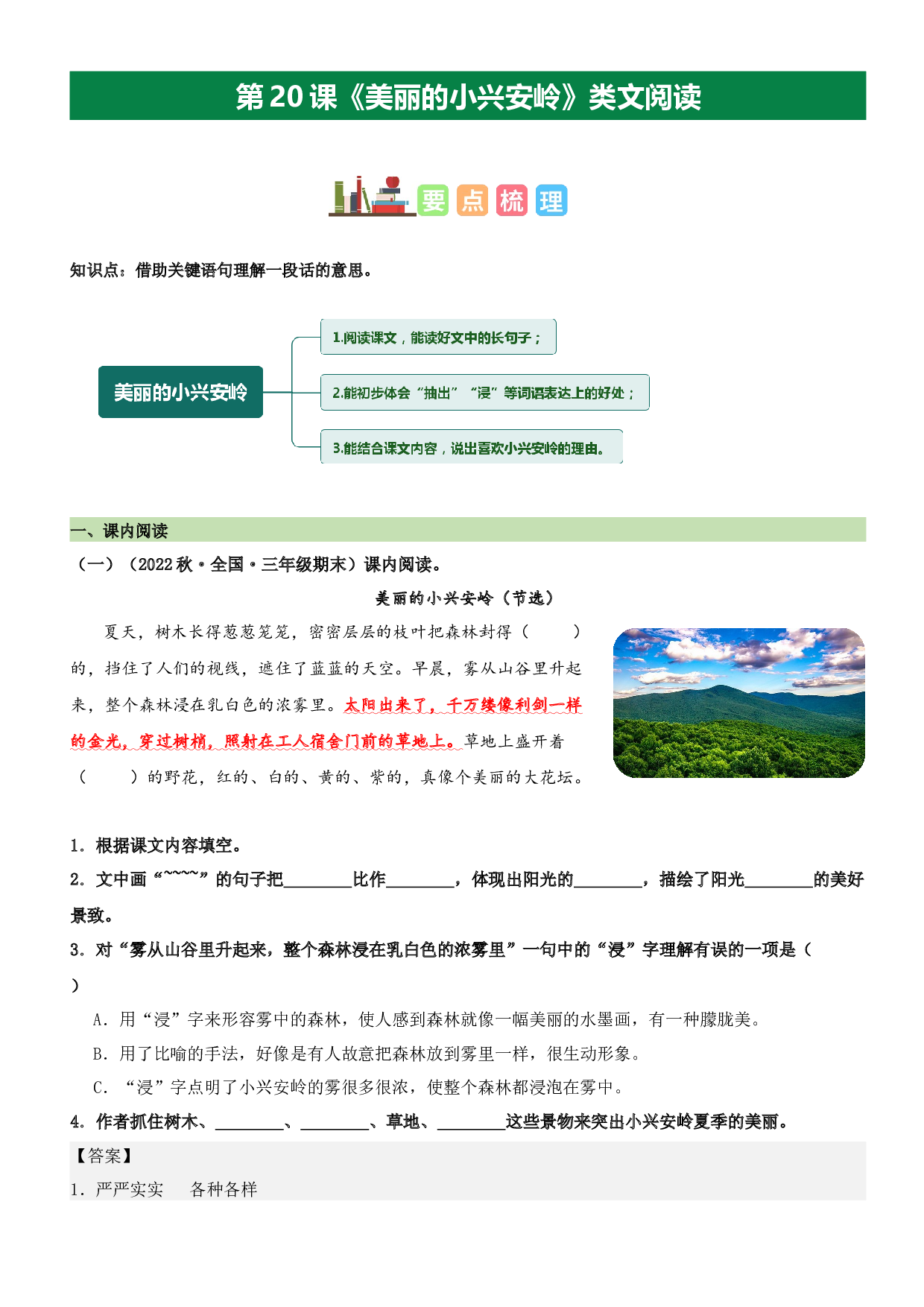 第20课 美丽的小兴安岭（类文阅读）-2023-2024学年三年级语文上册阅读理解（统编版）.docx 第1页