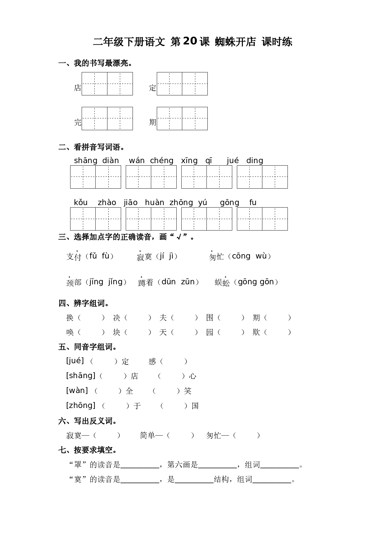 第20课 蜘蛛开店（习题）hz102模拟试卷二年级下册语文同步练习（部编版）.docx 第1页