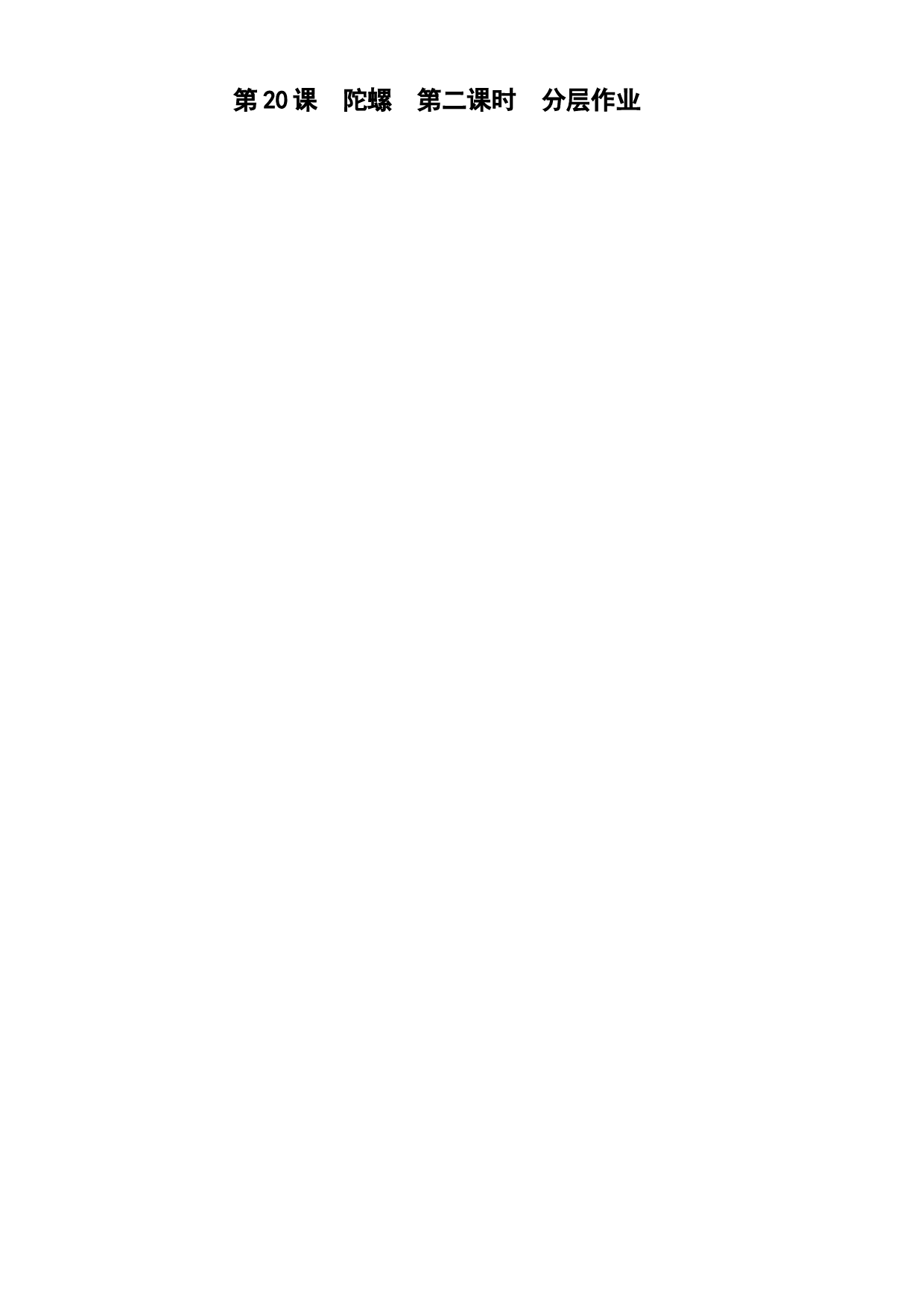 第20课《陀螺》（第二课时）四年级语文上册同步练习（ 统编版）.docx 第1页