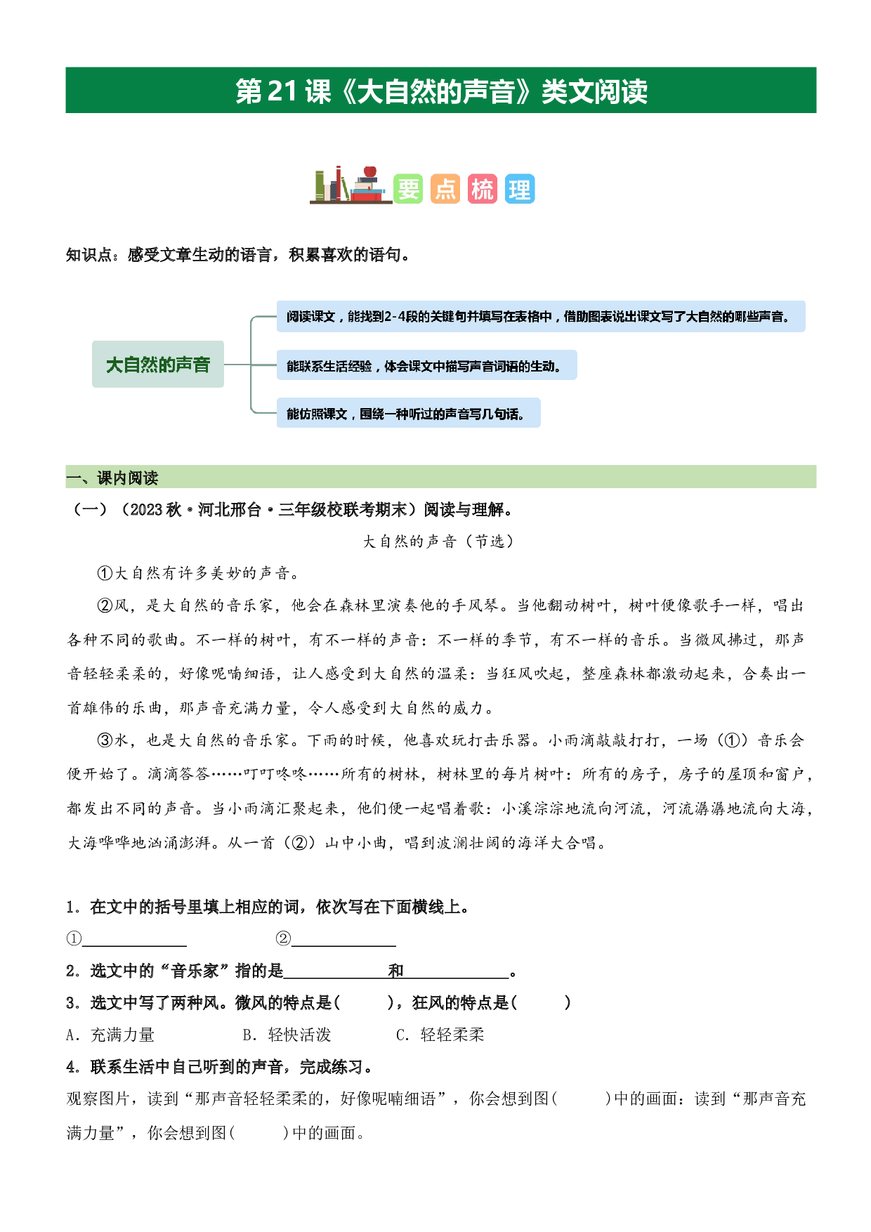 第21课 大自然的声音（类文阅读）-2023-2024学年三年级语文上册阅读理解（统编版）.docx 第1页