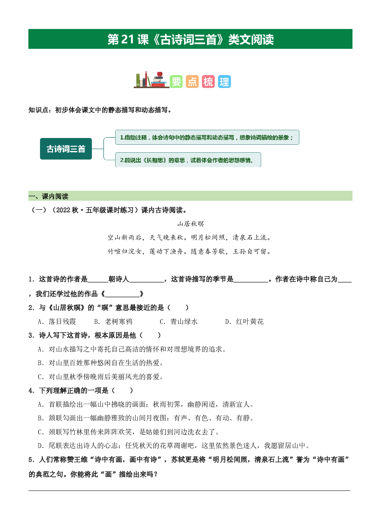 第21课 古诗词三首（类文阅读）-2023-2024学年五年级语文上册阅读理解（统编版）.docx 第1页
