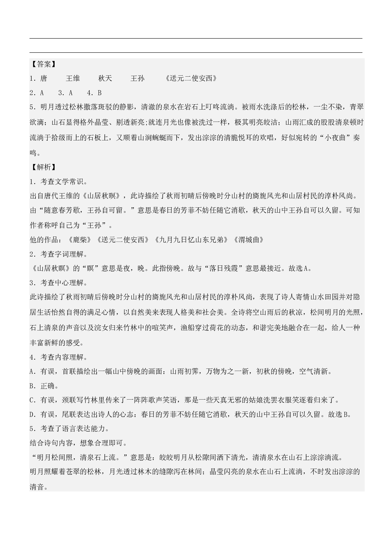 第21课 古诗词三首（类文阅读）-2023-2024学年五年级语文上册阅读理解（统编版）.docx 第2页