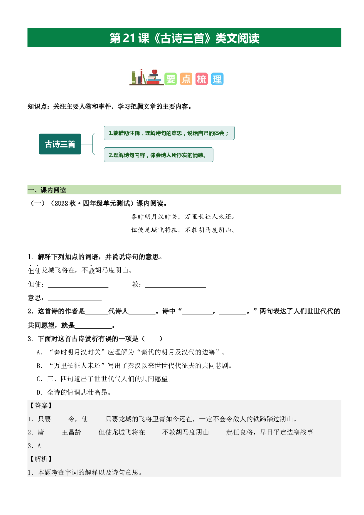 第21课 古诗三首（类文阅读）-2023-2024学年四年级语文上册阅读理解（统编版）_41399631.docx 第1页
