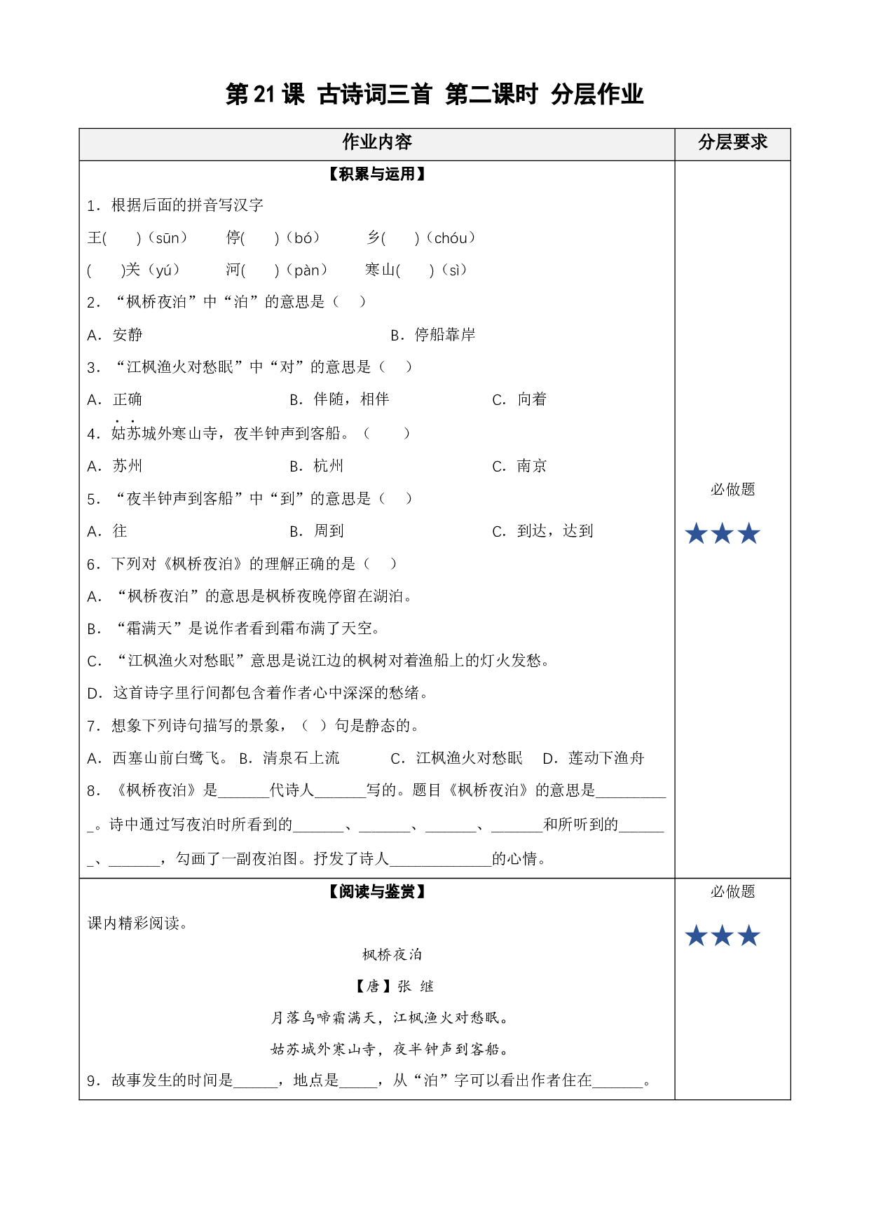 第21课《古诗词三首》（枫桥夜泊） 五年级语文上册同步练习 (统编版).docx 第1页