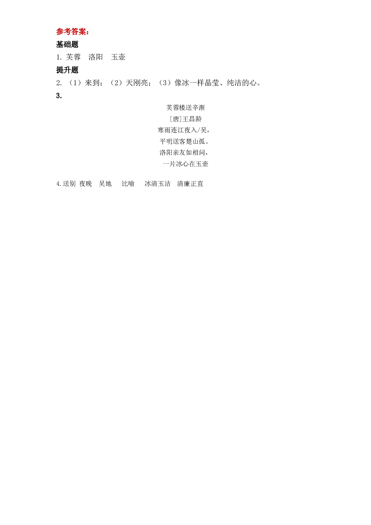 第21课《古诗三首 芙蓉楼送辛渐》四年级语文下册部编版.docx 第2页