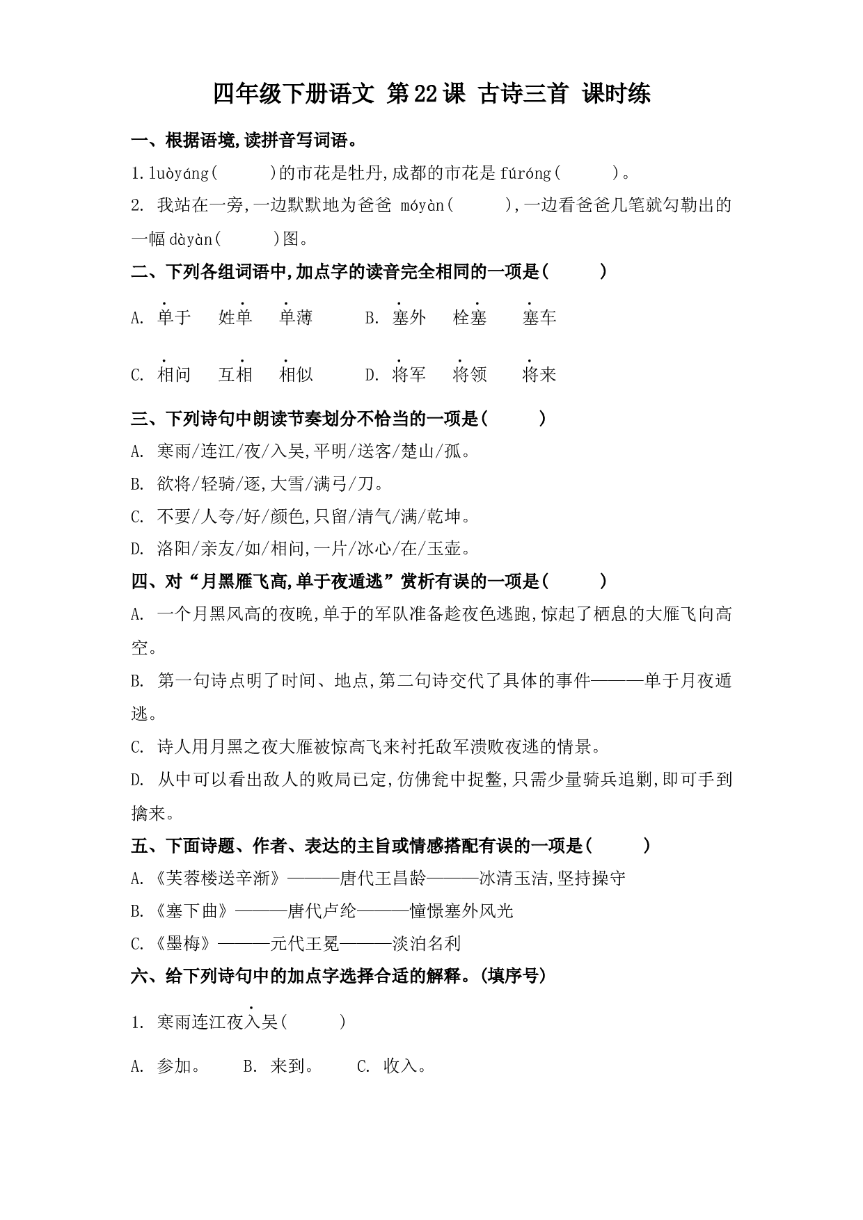 第22课 古诗三首（习题）四年级语文下册同步练习（部编版）.docx 第1页