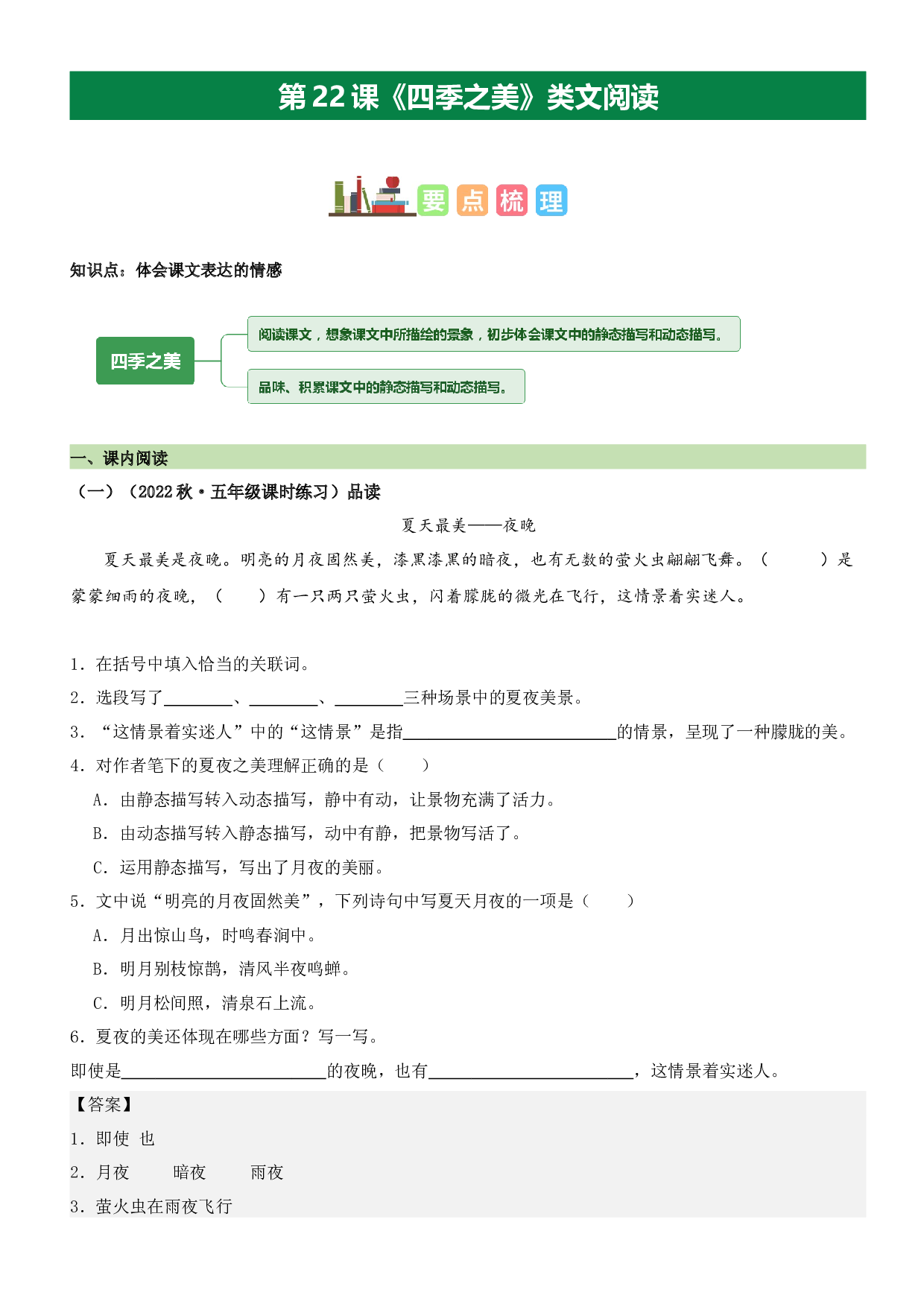 第22课 四季之美（类文阅读）-2023-2024学年五年级语文上册阅读理解（统编版）.docx 第1页