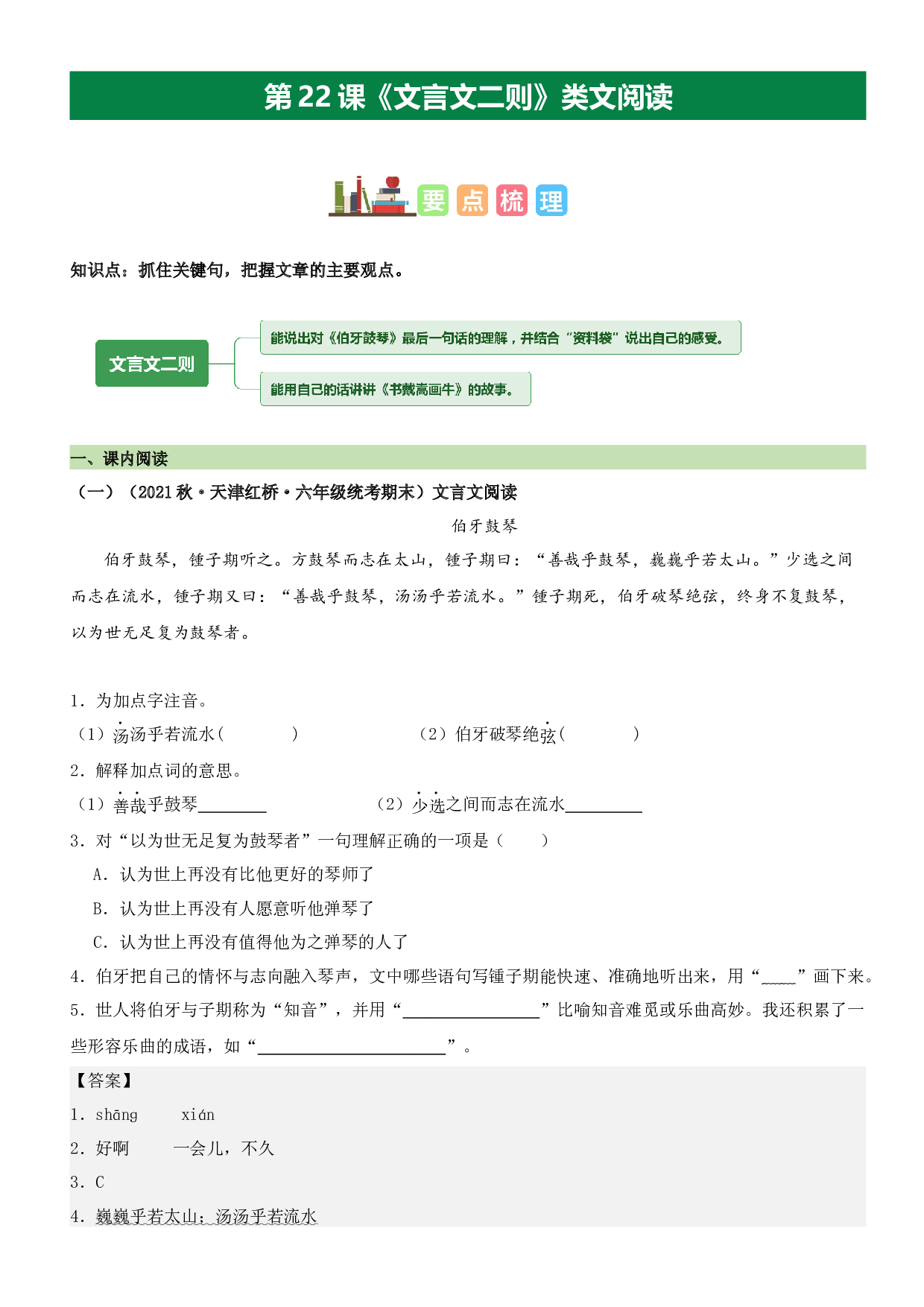第22课 文言文二则（类文阅读）-2023-2024学年六年级语文上册阅读理解（统编版）.docx 第1页