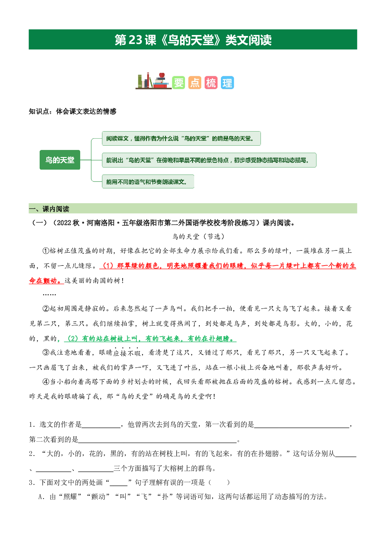 第23课 鸟的天堂（类文阅读）-2023-2024学年五年级语文上册阅读理解（统编版）.docx 第1页
