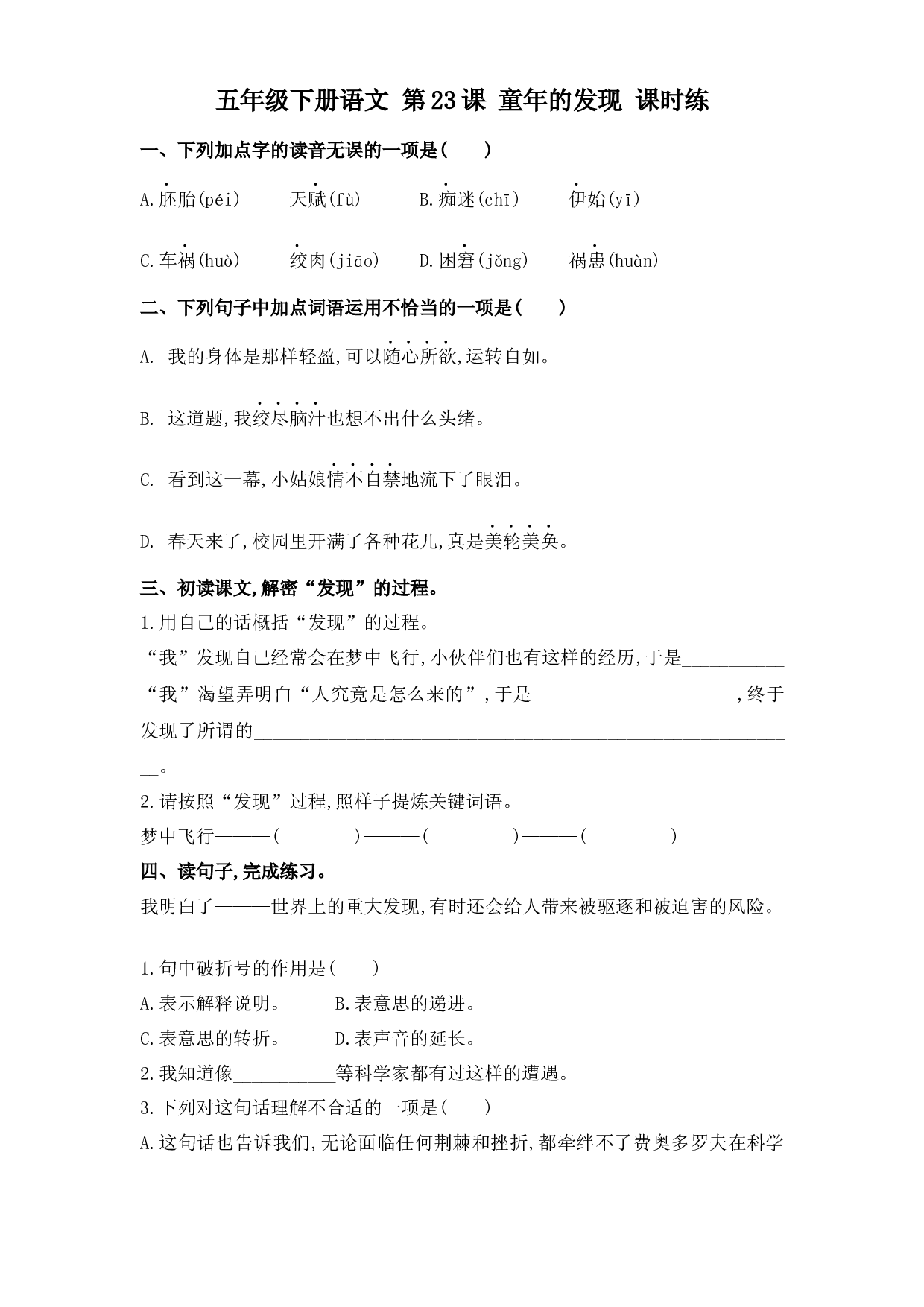 第23课 童年的发现（习题）五年级语文下册同步练习（部编版）.docx 第1页