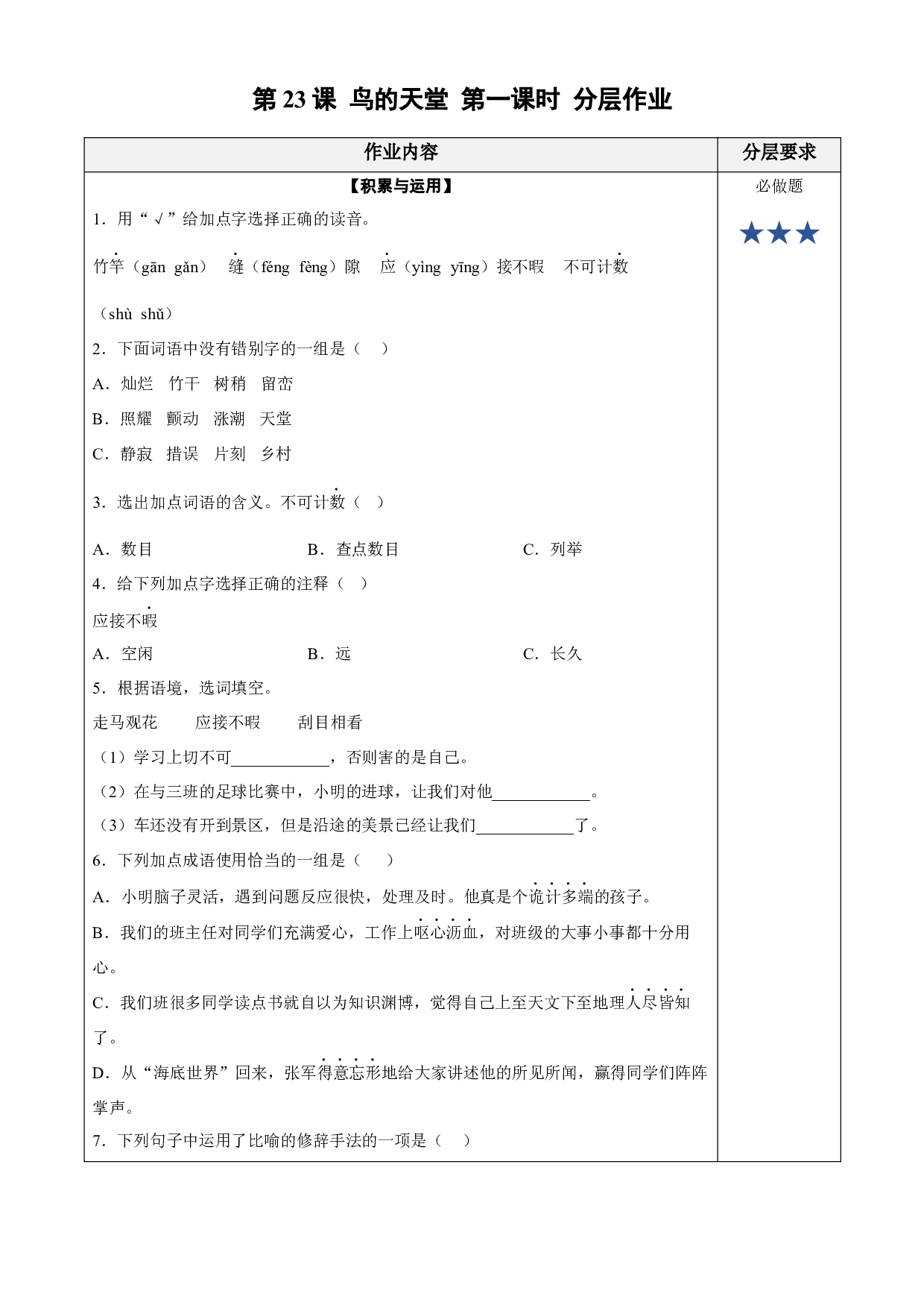 第23课《鸟的天堂》（第一课时） 五年级语文上册同步练习 (统编版).docx 第1页