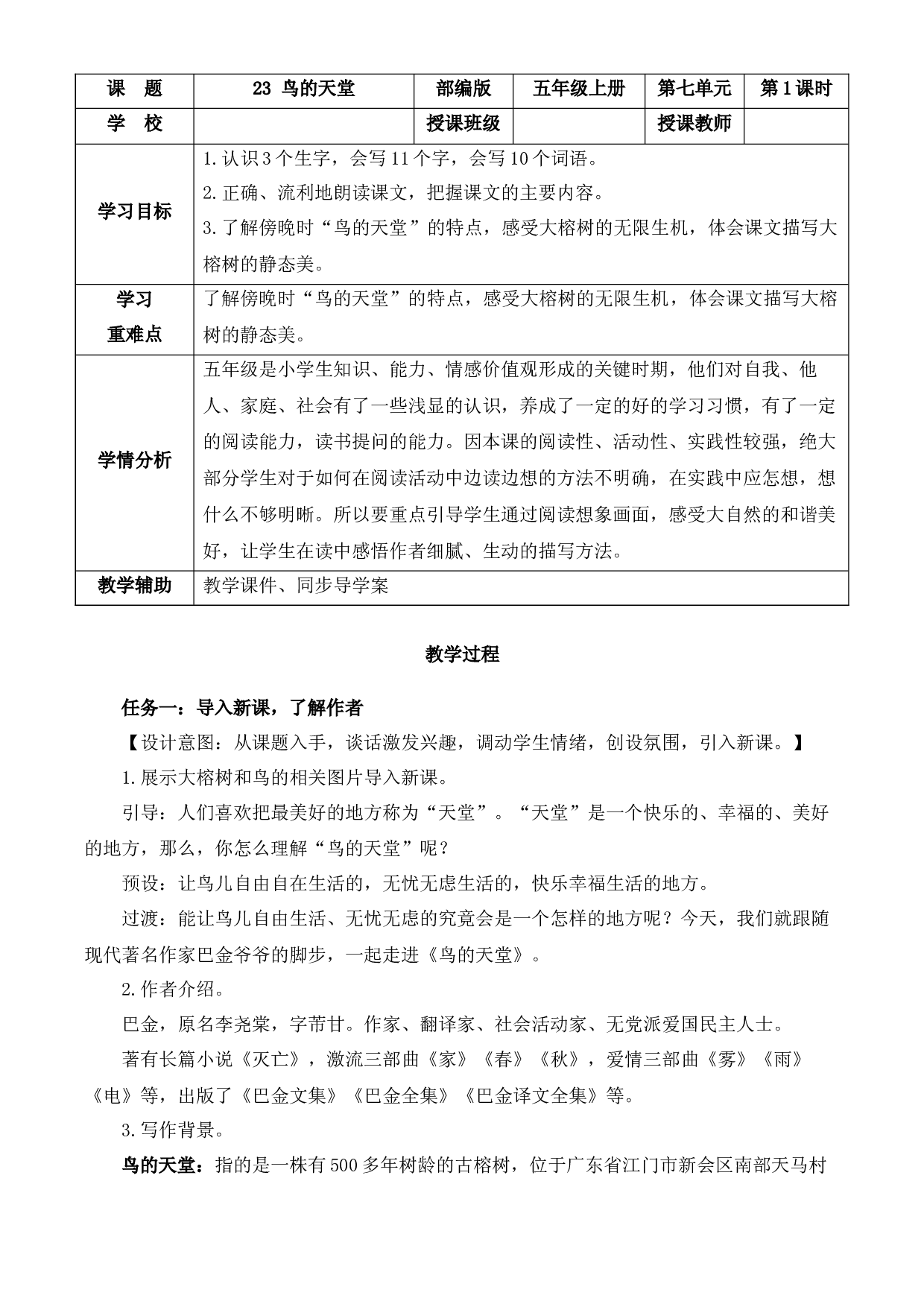 第23课《鸟的天堂》第一课时 五年级语文上册部编版.docx 第1页
