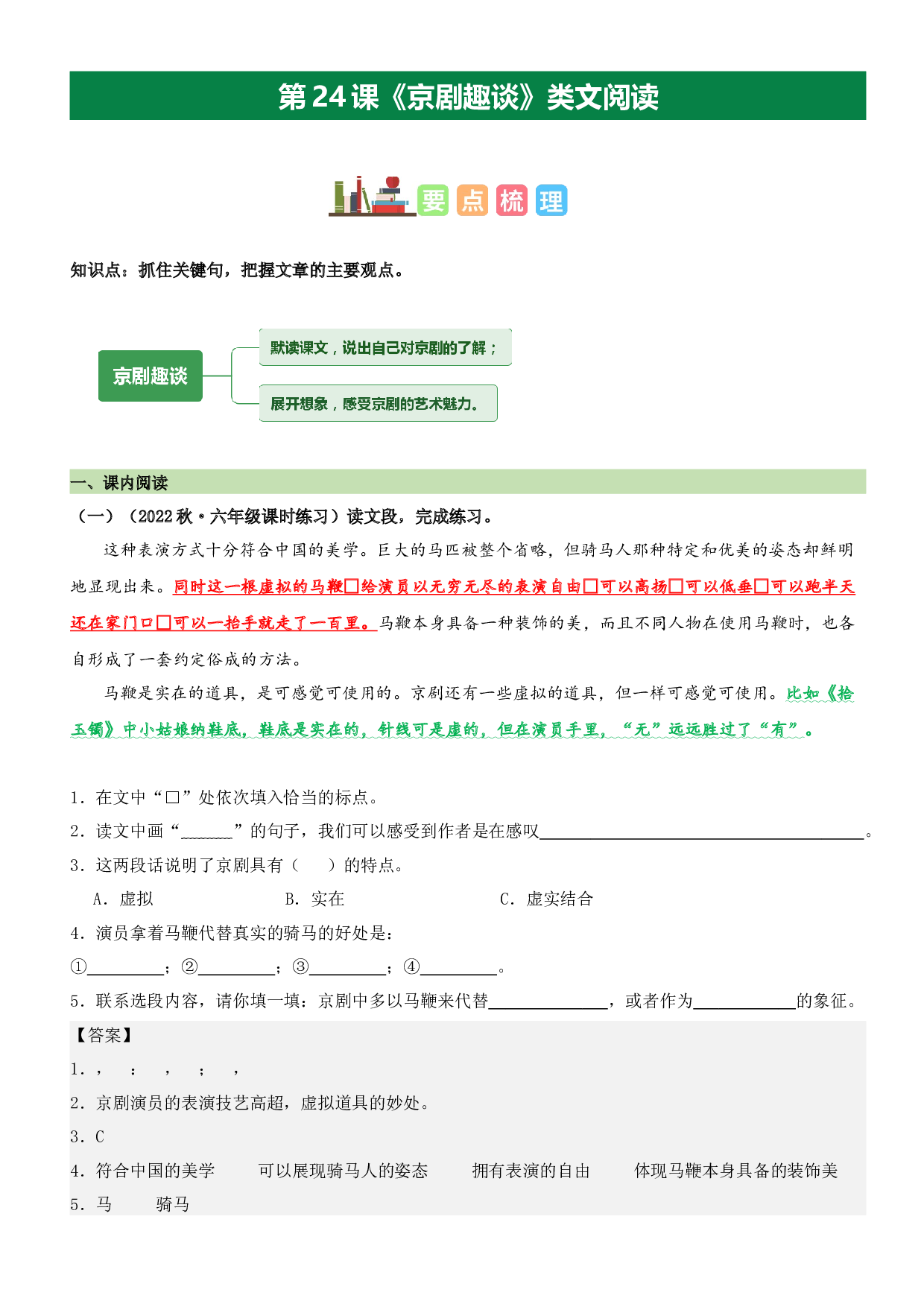 第24课 京剧趣谈（类文阅读）-2023-2024学年六年级语文上册阅读理解（统编版）.docx 第1页