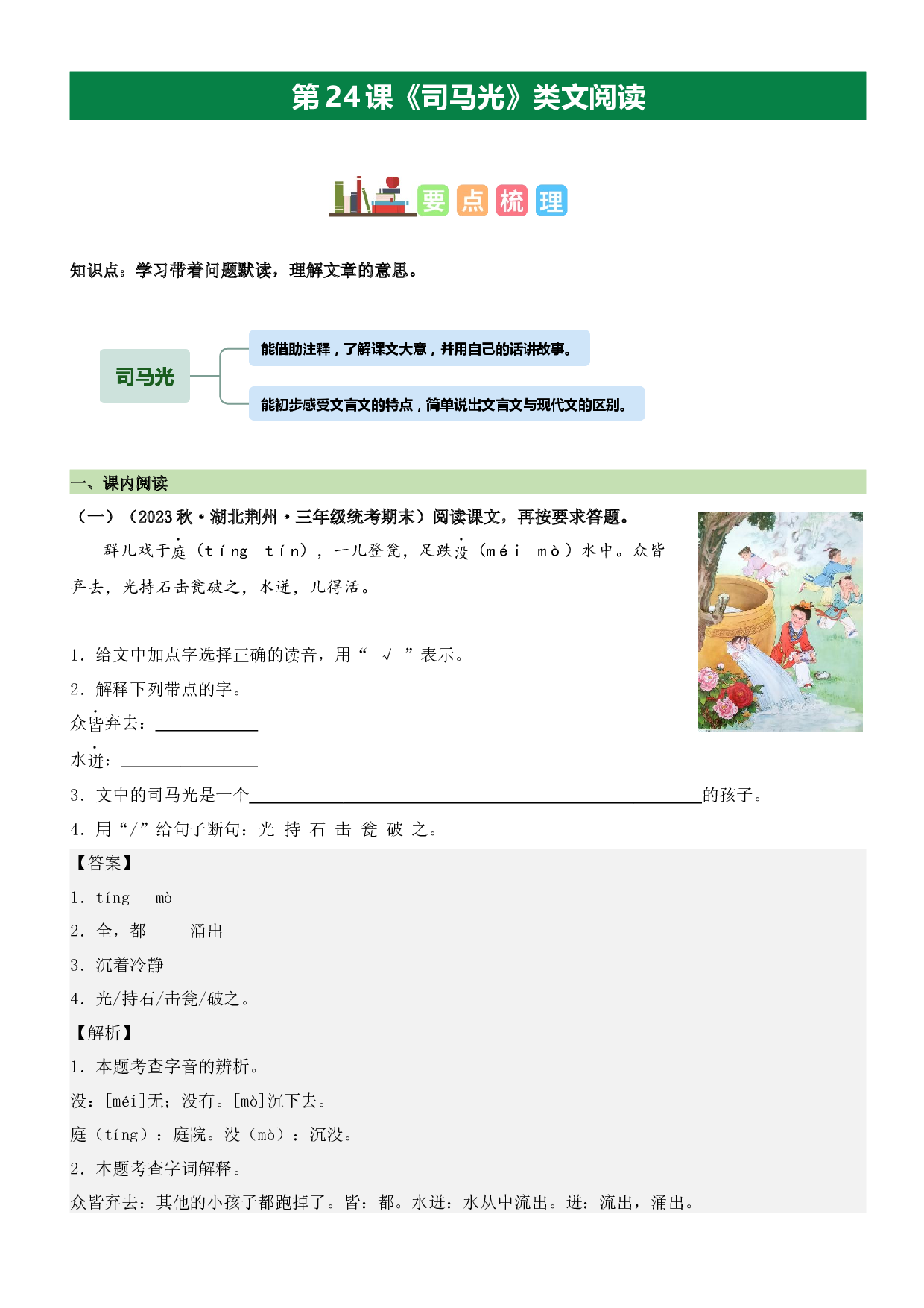 第24课 司马光（类文阅读）-2023-2024学年三年级语文上册阅读理解（统编版）.docx 第1页