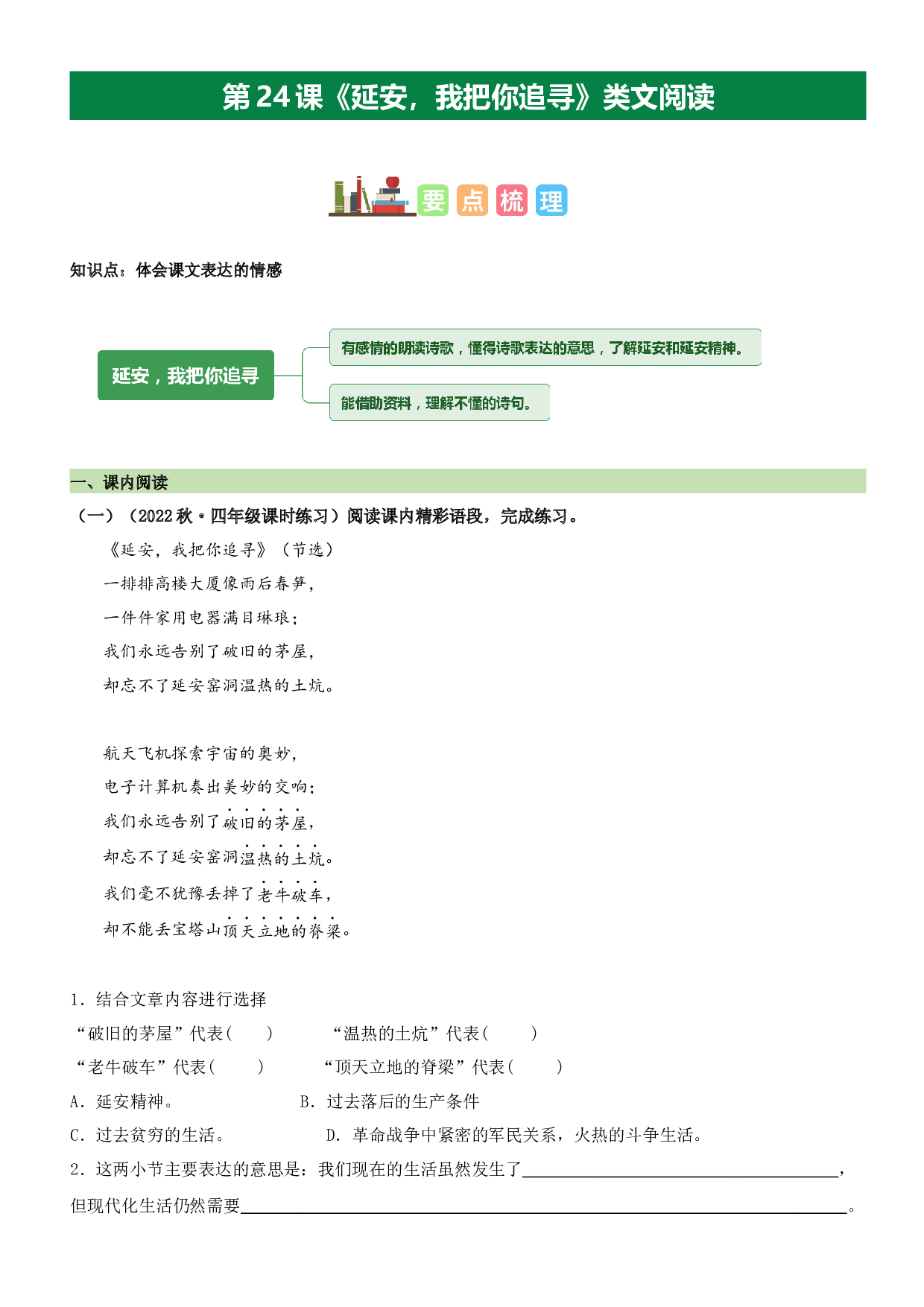 第24课 延安，我把你追寻（类文阅读）-2023-2024学年四年级语文上册阅读理解（统编版）_41651992.docx 第1页