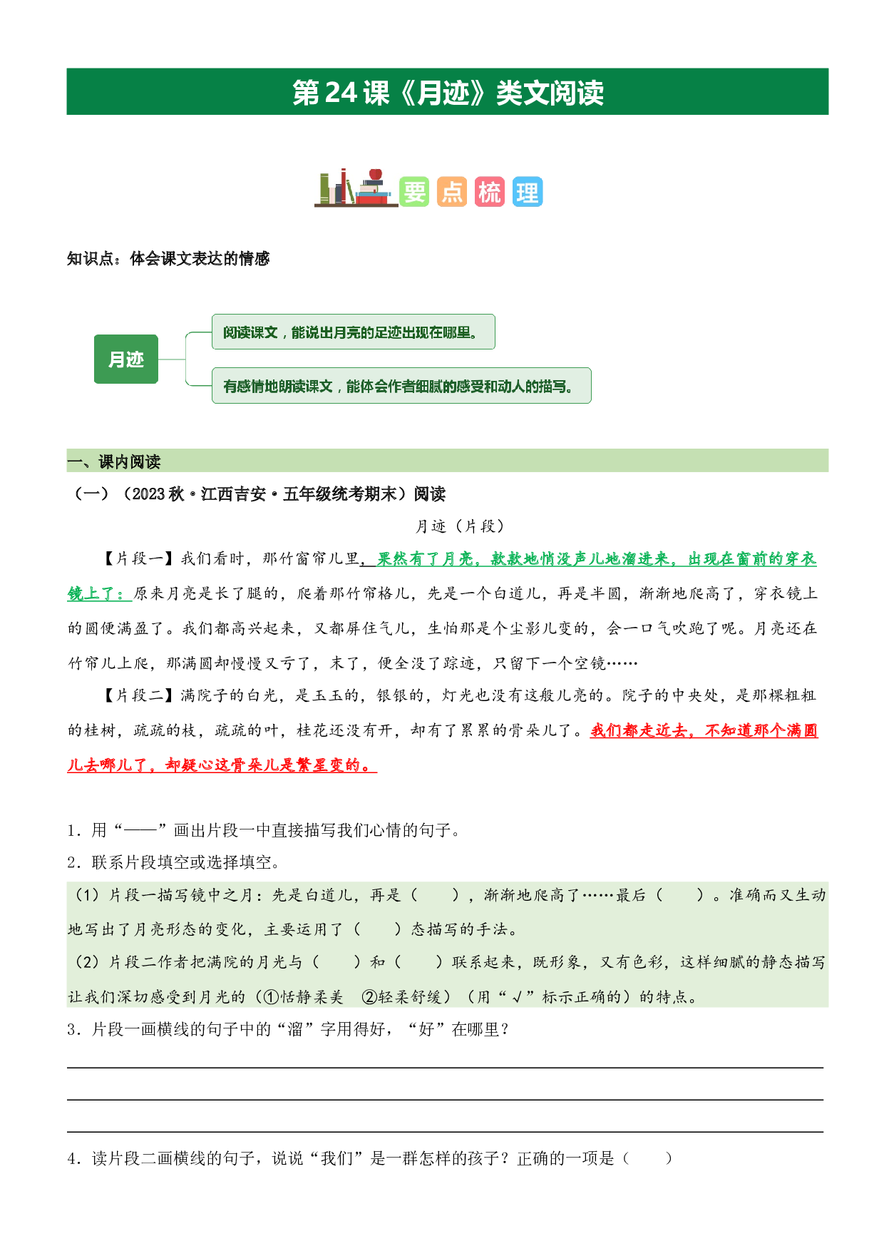 第24课 月迹（类文阅读）-2023-2024学年五年级语文上册阅读理解（统编版）.docx 第1页