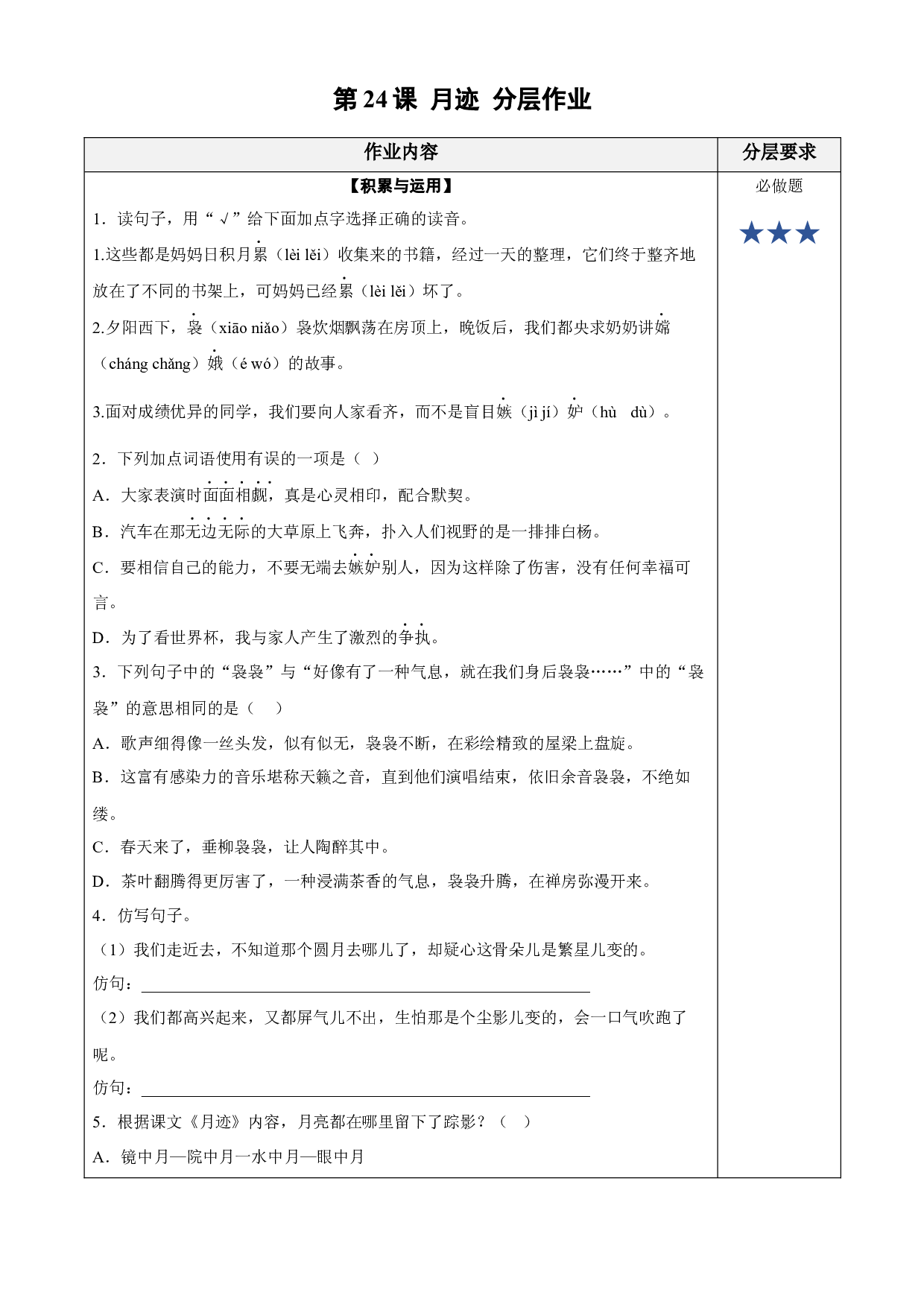 第24课《月迹》 五年级语文上册同步练习 (统编版).docx 第1页