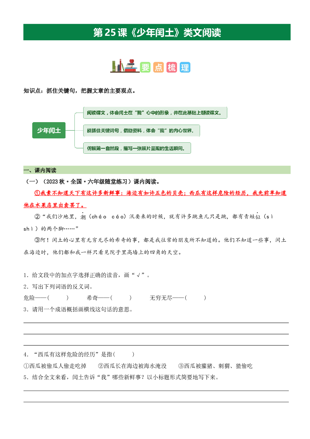 第25课 少年闰土（类文阅读）-2023-2024学年六年级语文上册阅读理解（统编版）.docx 第1页
