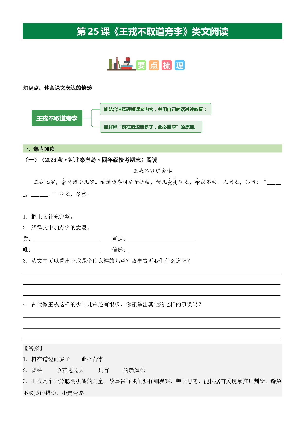 第25课 王戎不取道旁李（类文阅读）-2023-2024学年四年级语文上册阅读理解（统编版）_41651994.docx 第1页