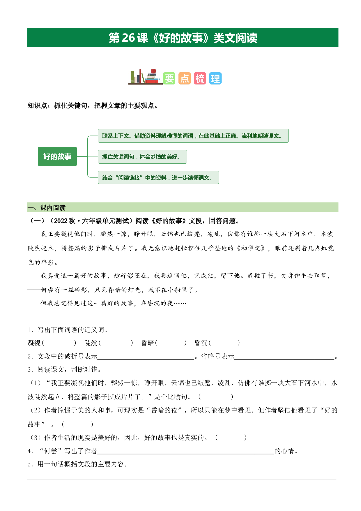 第26课 好的故事（类文阅读）-2023-2024学年六年级语文上册阅读理解（统编版）.docx 第1页