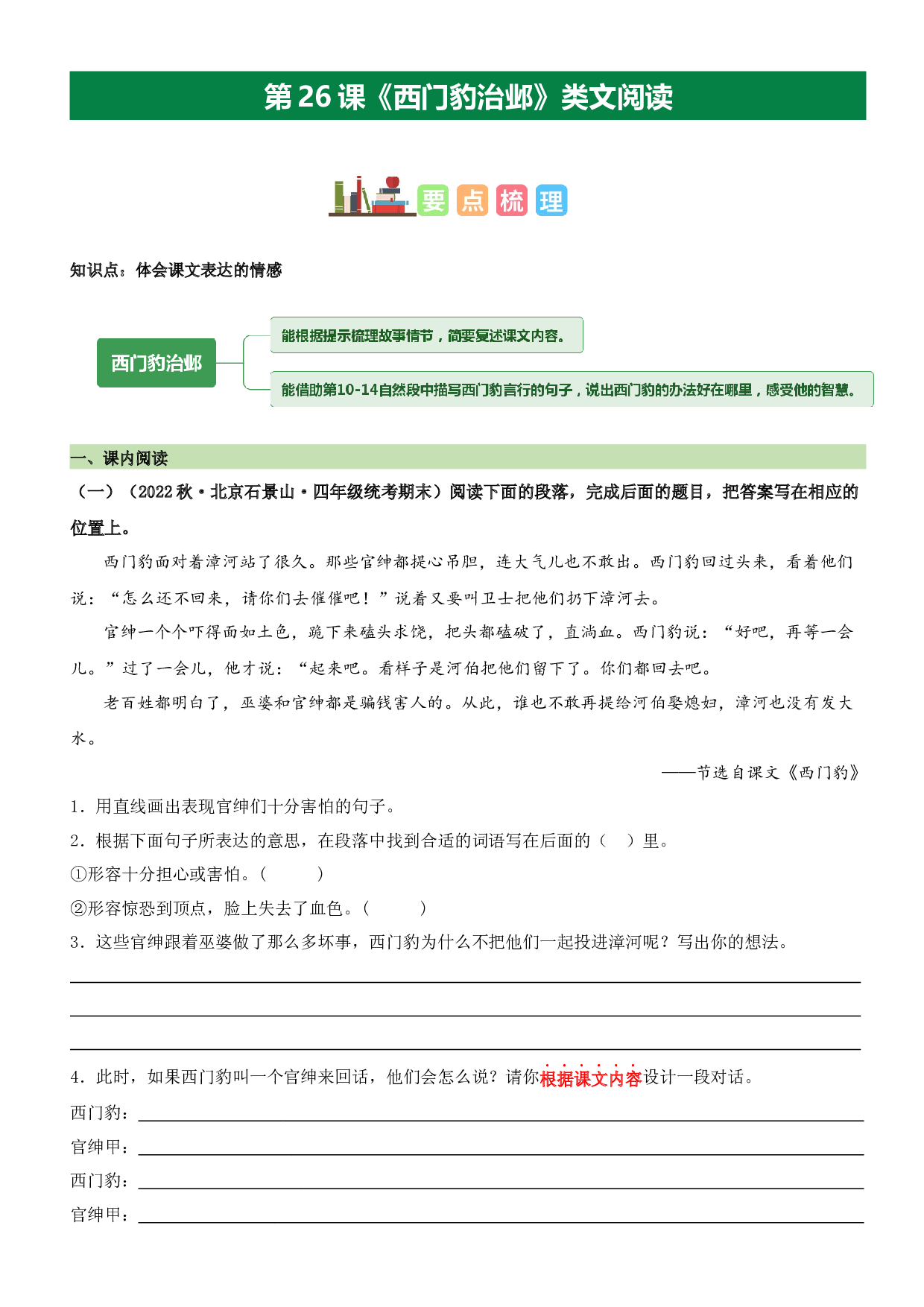 第26课 西门豹治邺（类文阅读）-2023-2024学年四年级语文上册阅读理解（统编版）_41651995.docx 第1页