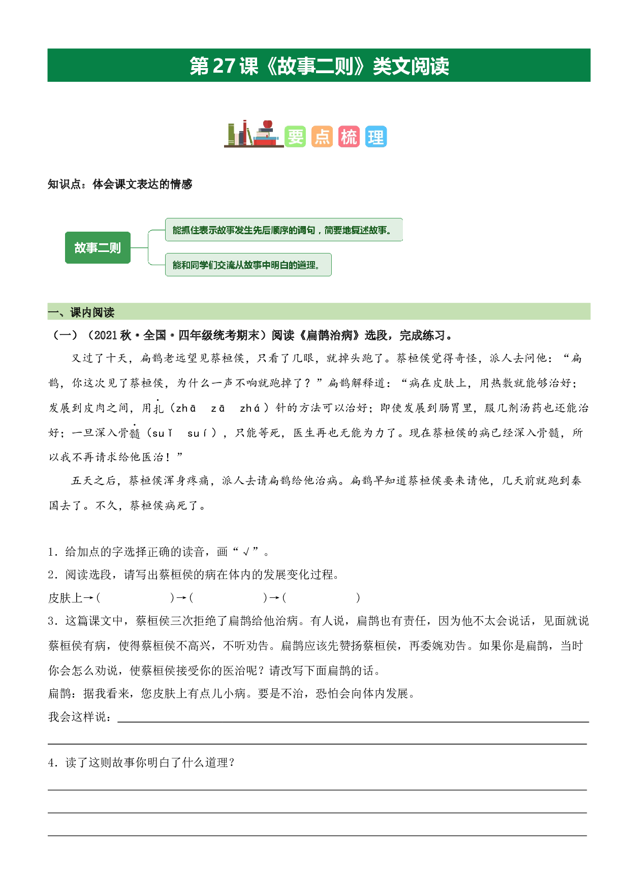 第27课 故事二则（类文阅读）-2023-2024学年四年级语文上册阅读理解（统编版）_41651996.docx 第1页