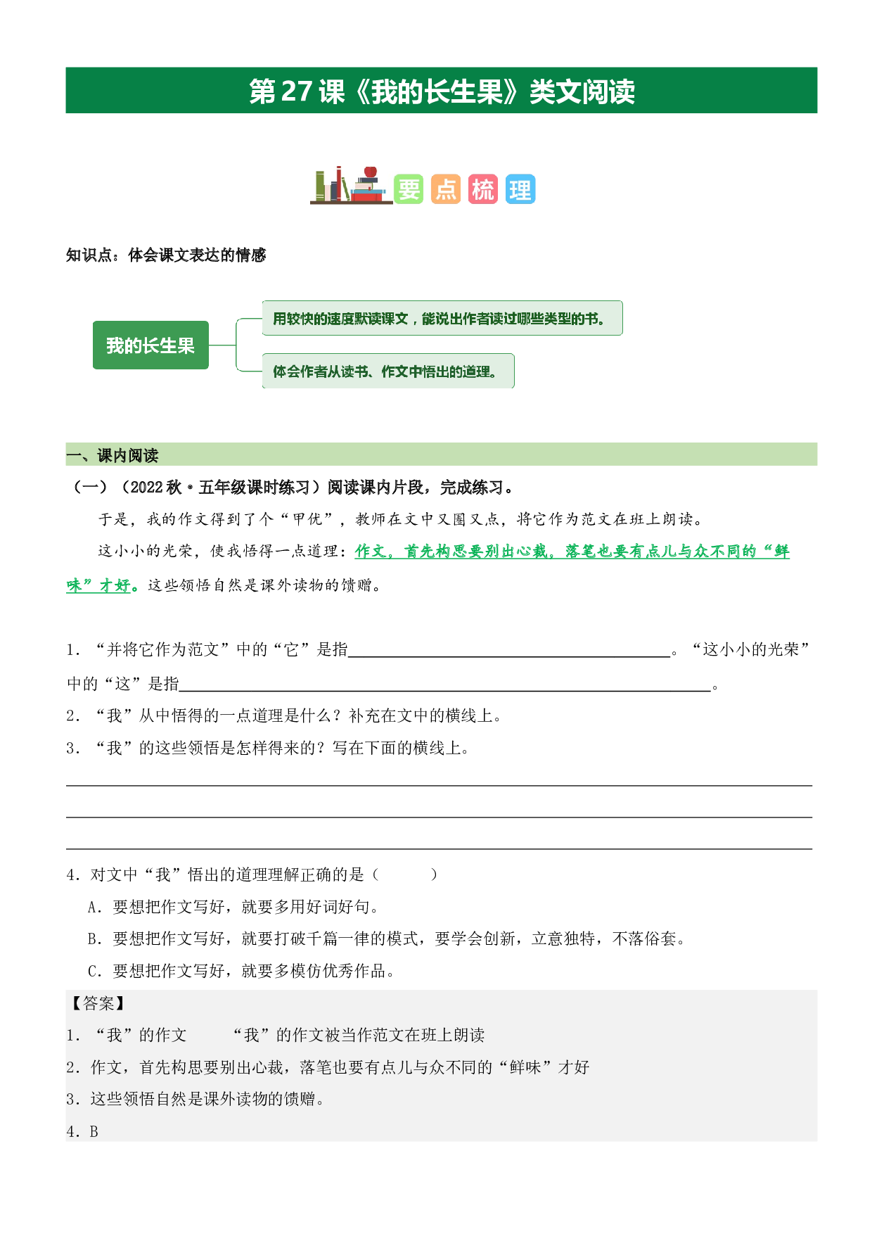 第27课 我的&ldquo;长生果&rdquo;（类文阅读）-2023-2024学年五年级语文上册阅读理解（统编版）.docx 第1页