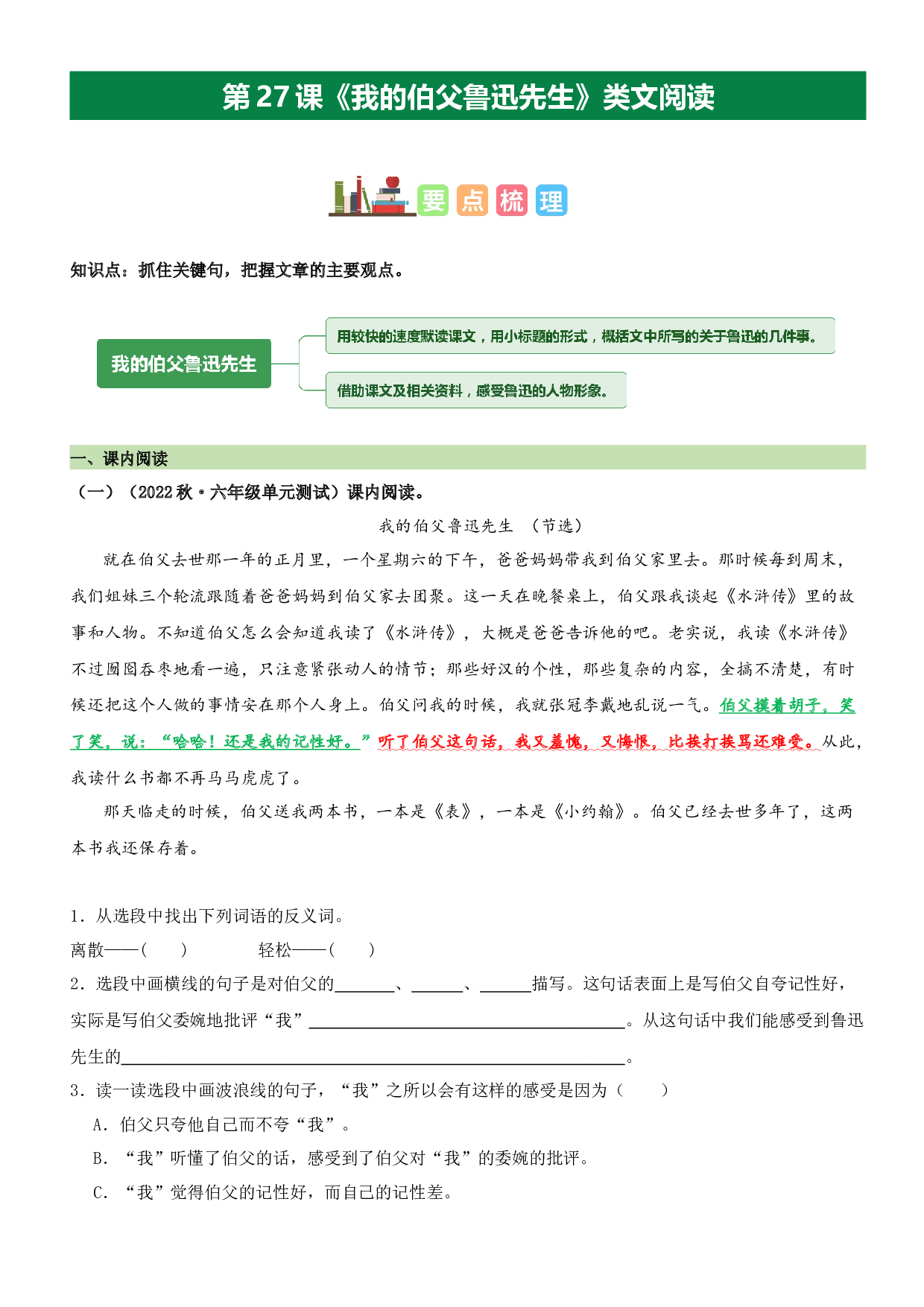 第27课 我的伯父鲁迅先生（类文阅读）-2023-2024学年六年级语文上册阅读理解（统编版）.docx 第1页
