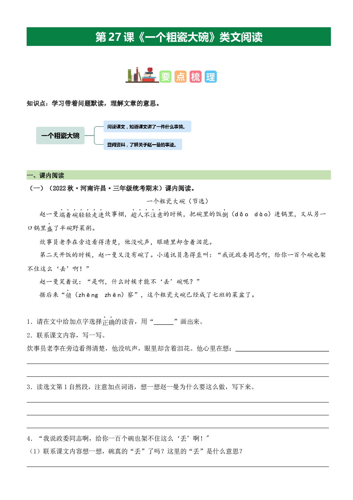 第27课 一个粗瓷大碗（类文阅读）-2023-2024学年三年级语文上册阅读理解（统编版）.docx 第1页