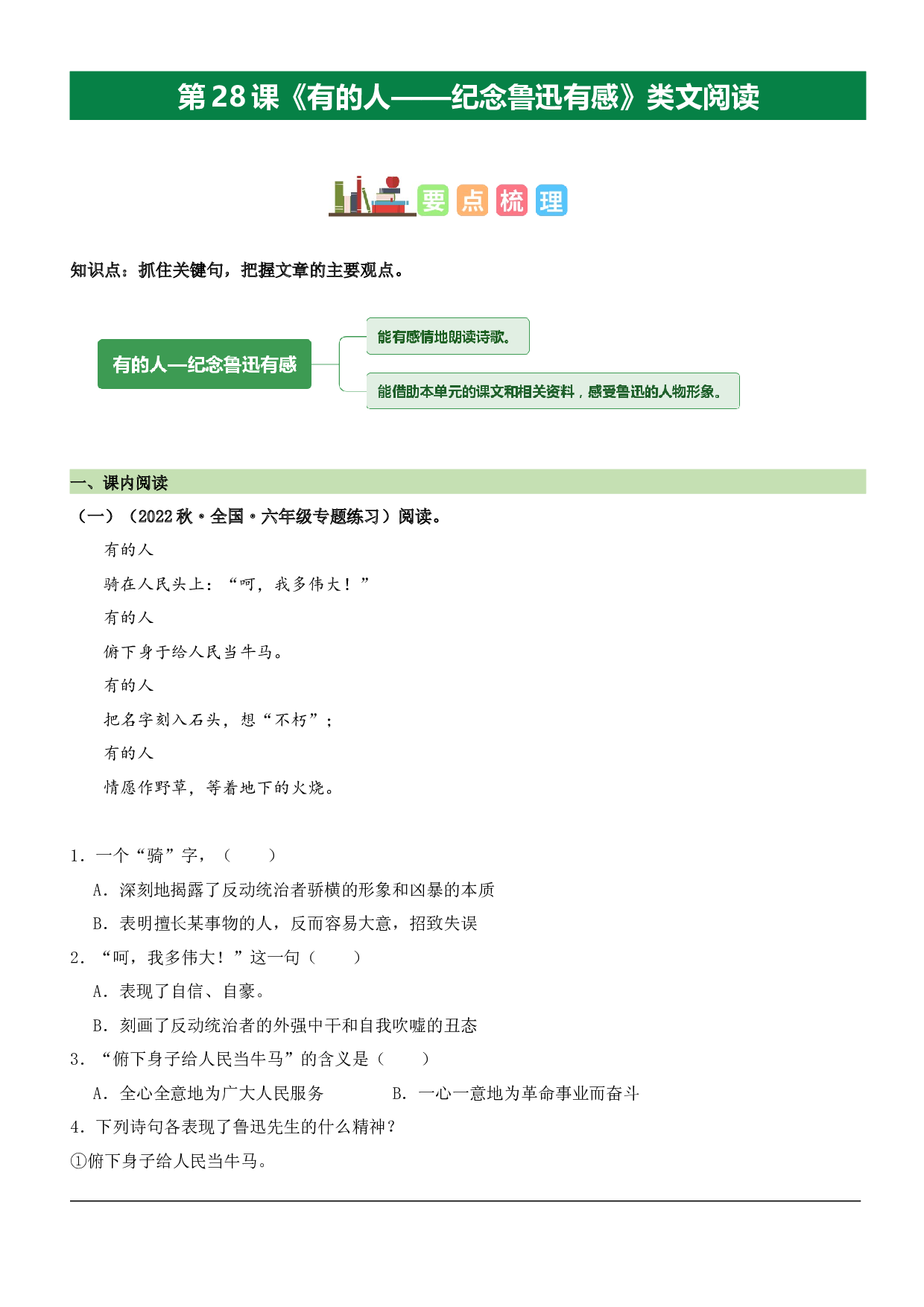 第28课 有的人&mdash;&mdash;纪念鲁迅先生有感（类文阅读）-2023-2024学年六年级语文上册阅读理解（统编版）.docx 第1页