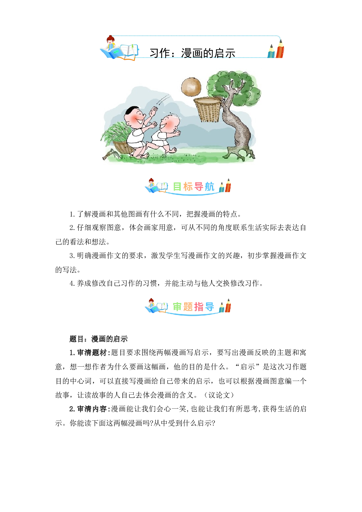 第八单元 作文：漫画的启示-写作指导+范文赏析+病文升格（教案）-2022-2023学年五年级语文下册单元作文素材积累（部编版）.docx 第1页