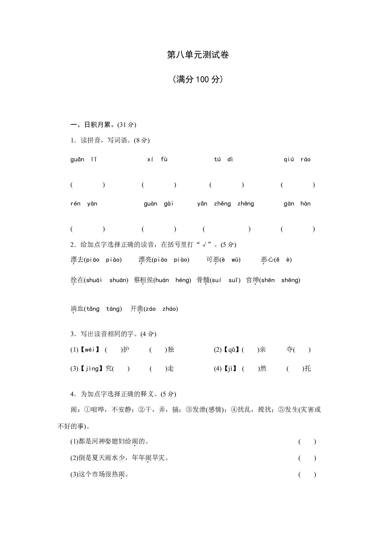 第八单元测试卷（单元测试）统编版语文四年级上册.docx 第1页