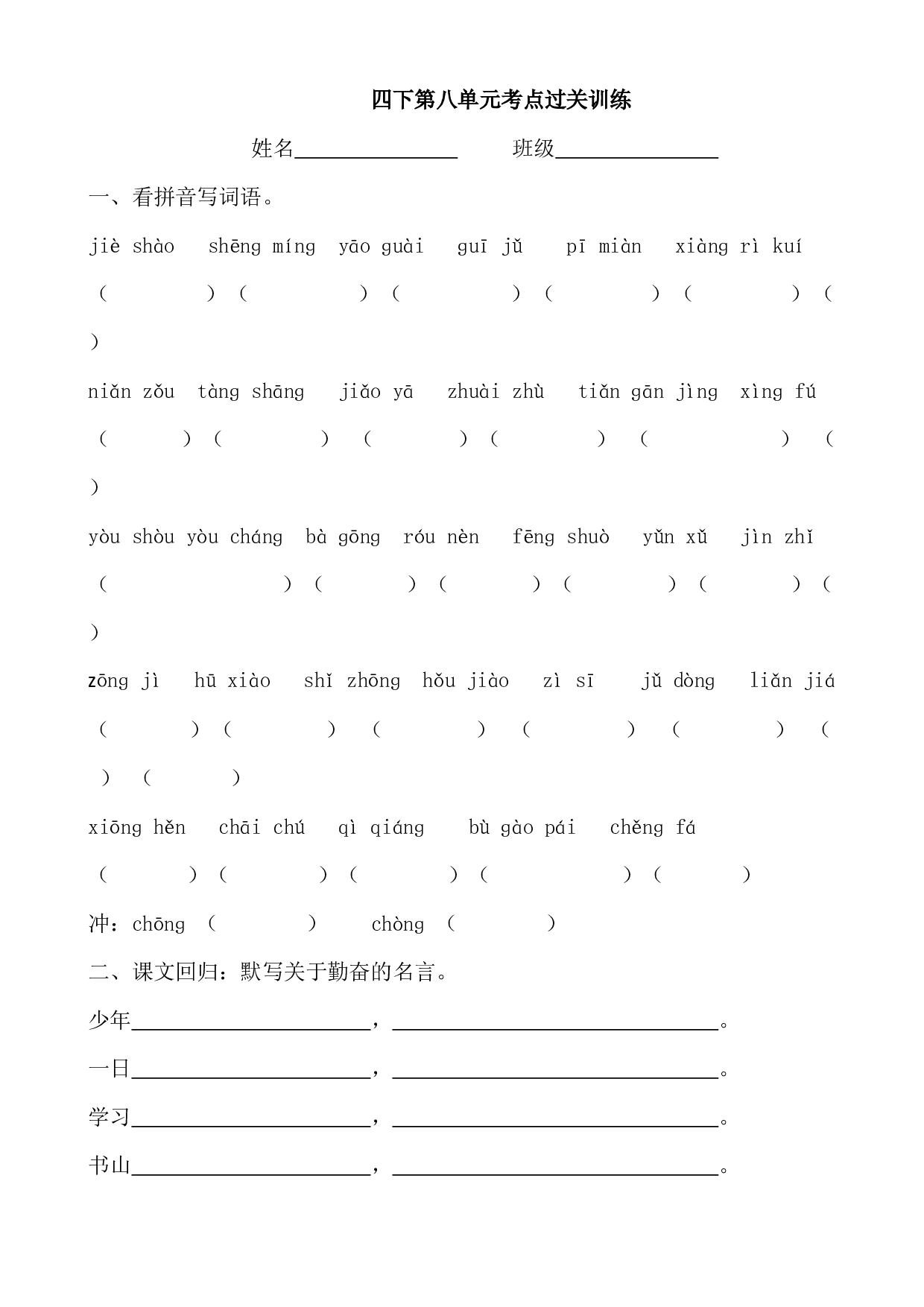 第八单元基础练习（试题）-2021-2022学年语文四年级下册.docx 第1页
