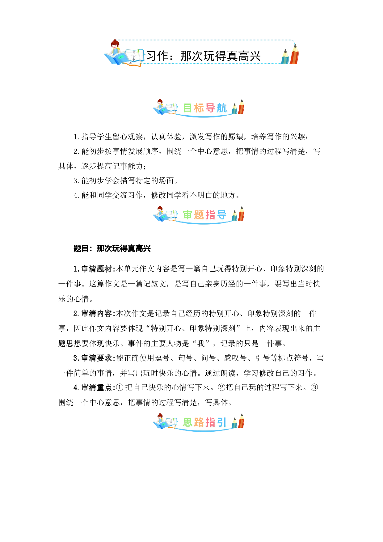 第八单元同步作文：那次玩得真高兴  写作指导+范文赏析+病文升格（学生版）-部编版语文三年级上册 .docx 第1页