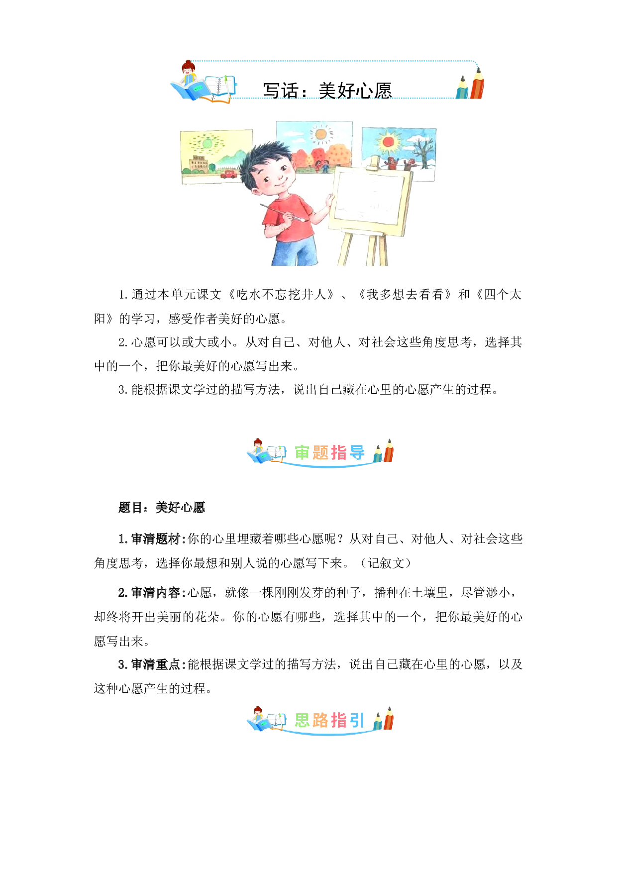 第二单元 同步写话：美好心愿-写作指导+范文赏析+病文升格（教案）-2022-2023学年一年级语文下册同步写话素材积累（部编版）.docx 第1页