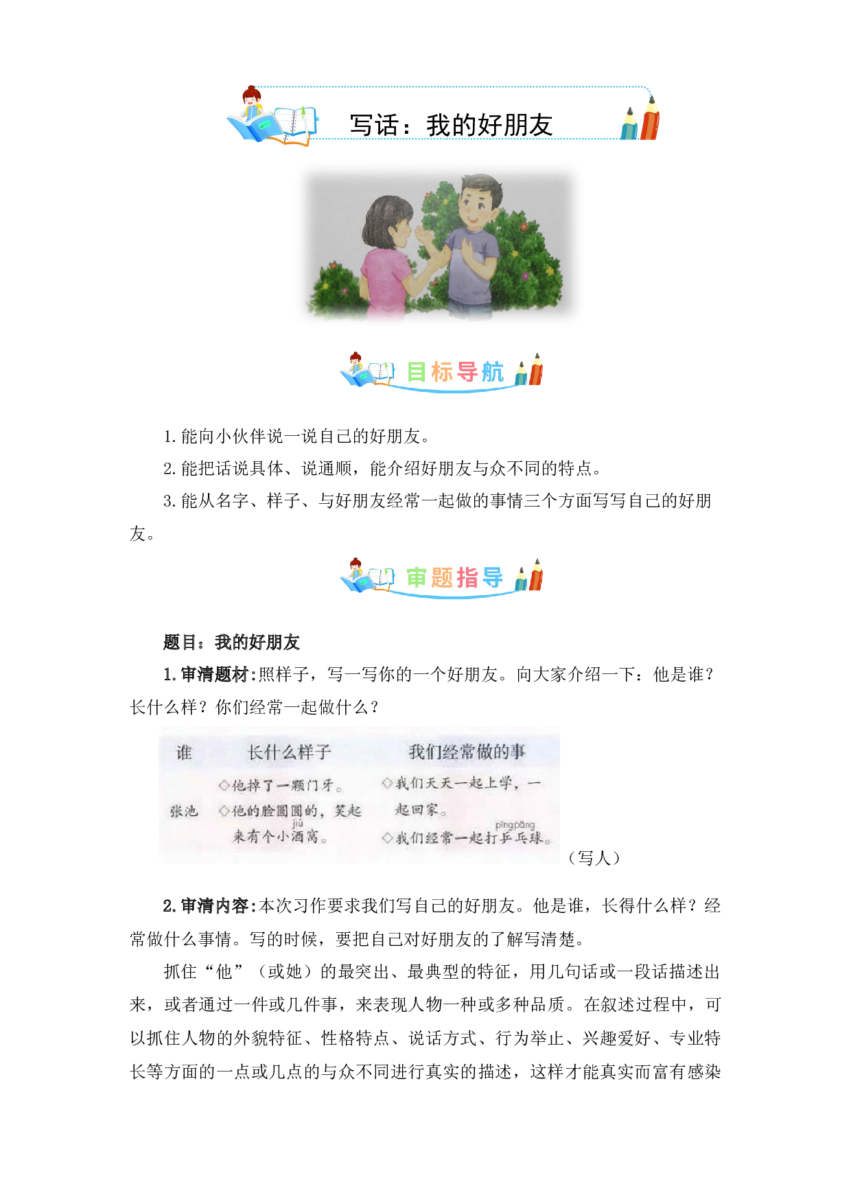 第二单元 同步写话：我的好朋友-写作指导+范文赏析+病文升格（教案）-2022-2023学年二年级语文下册同步写话素材积累（部编版）.docx 第1页