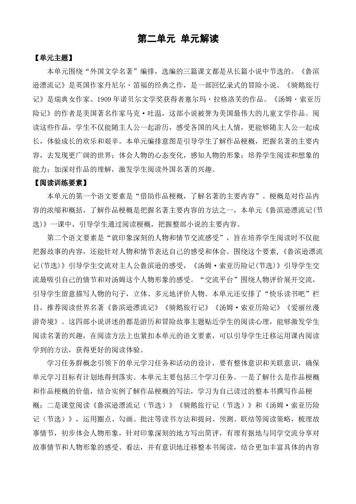 第二单元（单元解读）六年级语文下册部编版.docx 第1页